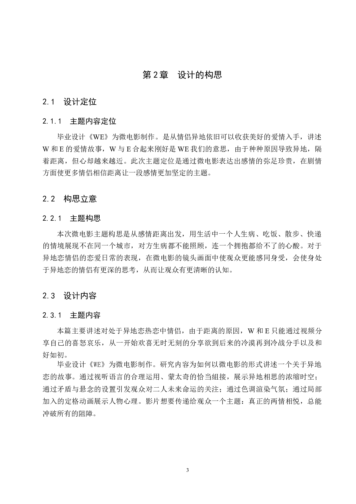 《WE》微电影制作(1)-4521字.docx 第6页