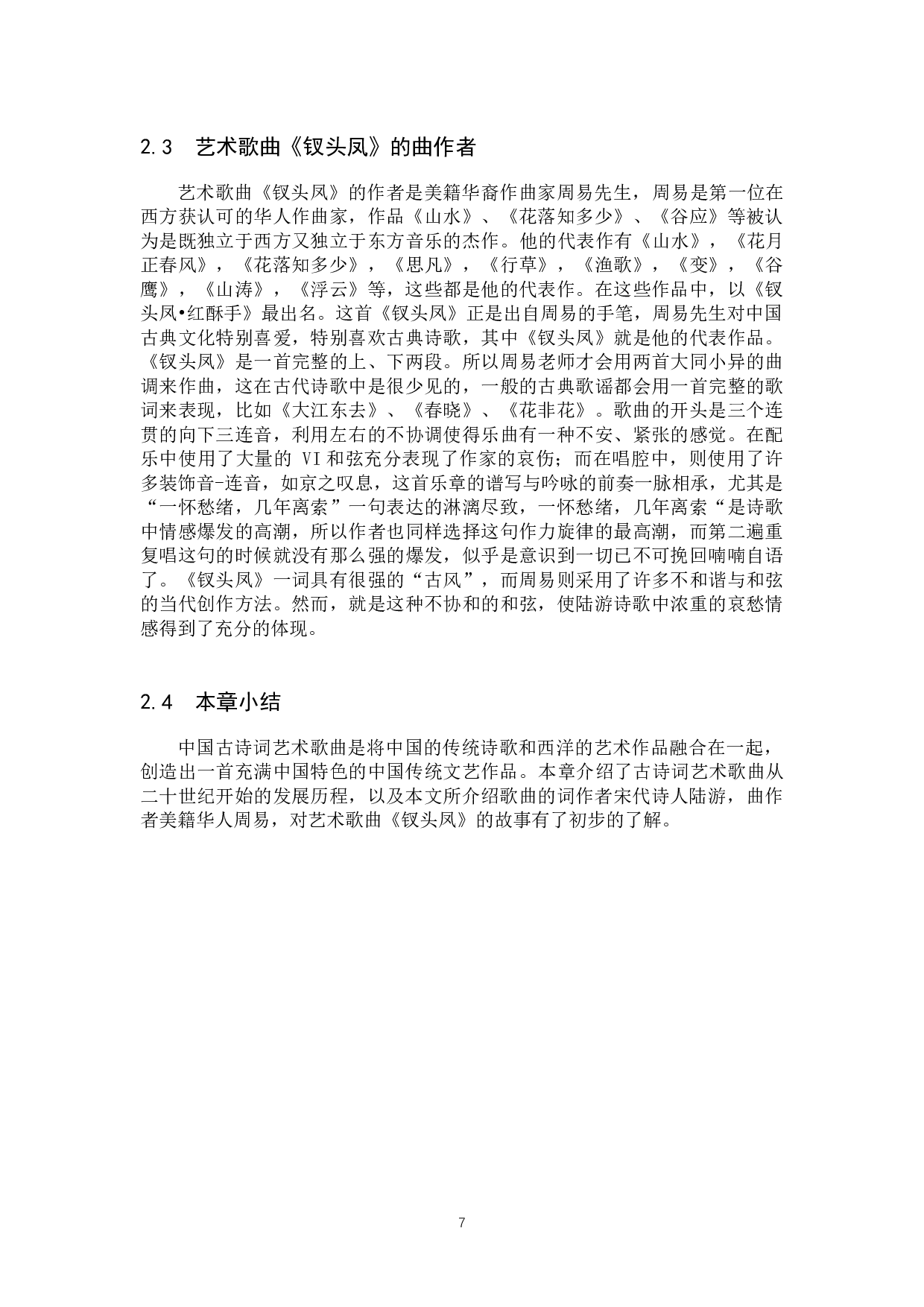 艺术歌曲《钗头凤》的创作分析及演唱处理-14295字.docx 第10页