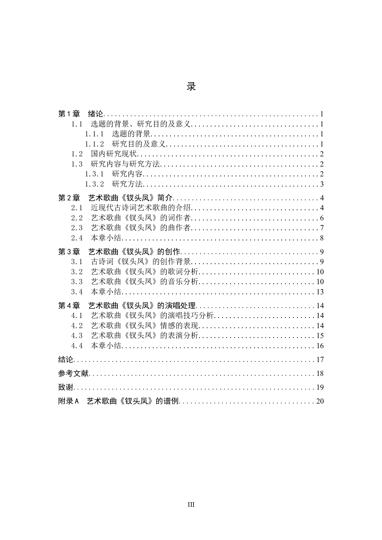 艺术歌曲《钗头凤》的创作分析及演唱处理-14295字.docx 第3页