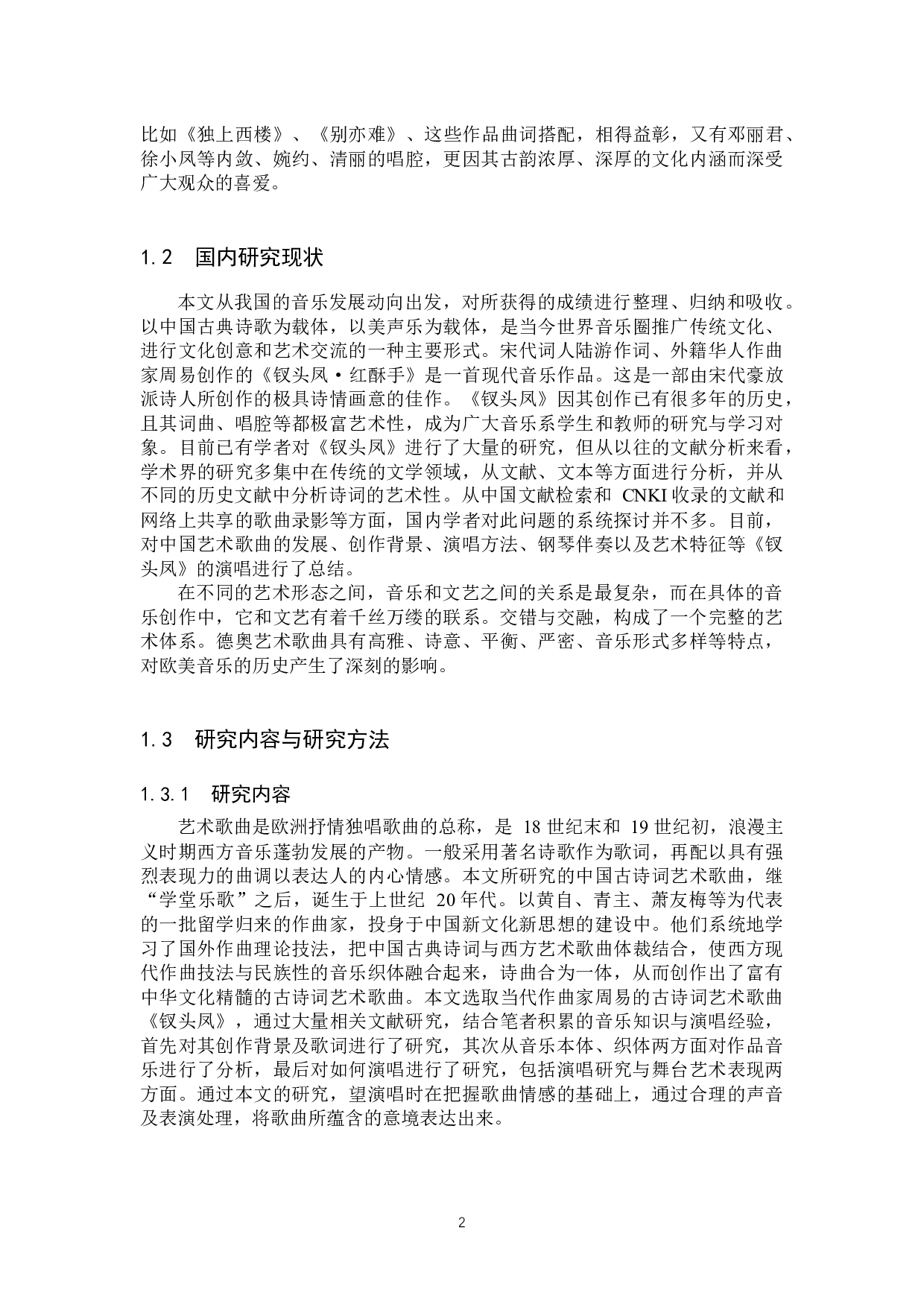 艺术歌曲《钗头凤》的创作分析及演唱处理-14295字.docx 第5页