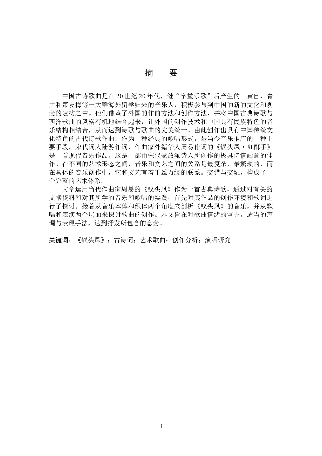 艺术歌曲《钗头凤》的创作分析及演唱处理-14295字.docx 第1页