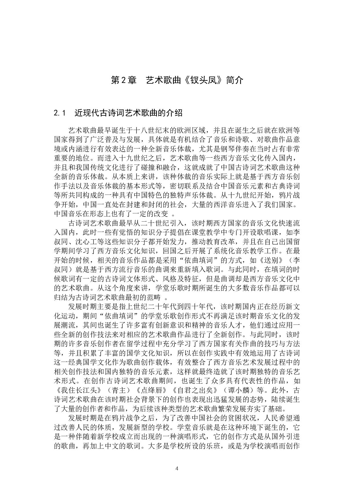 艺术歌曲《钗头凤》的创作分析及演唱处理-14295字.docx 第7页