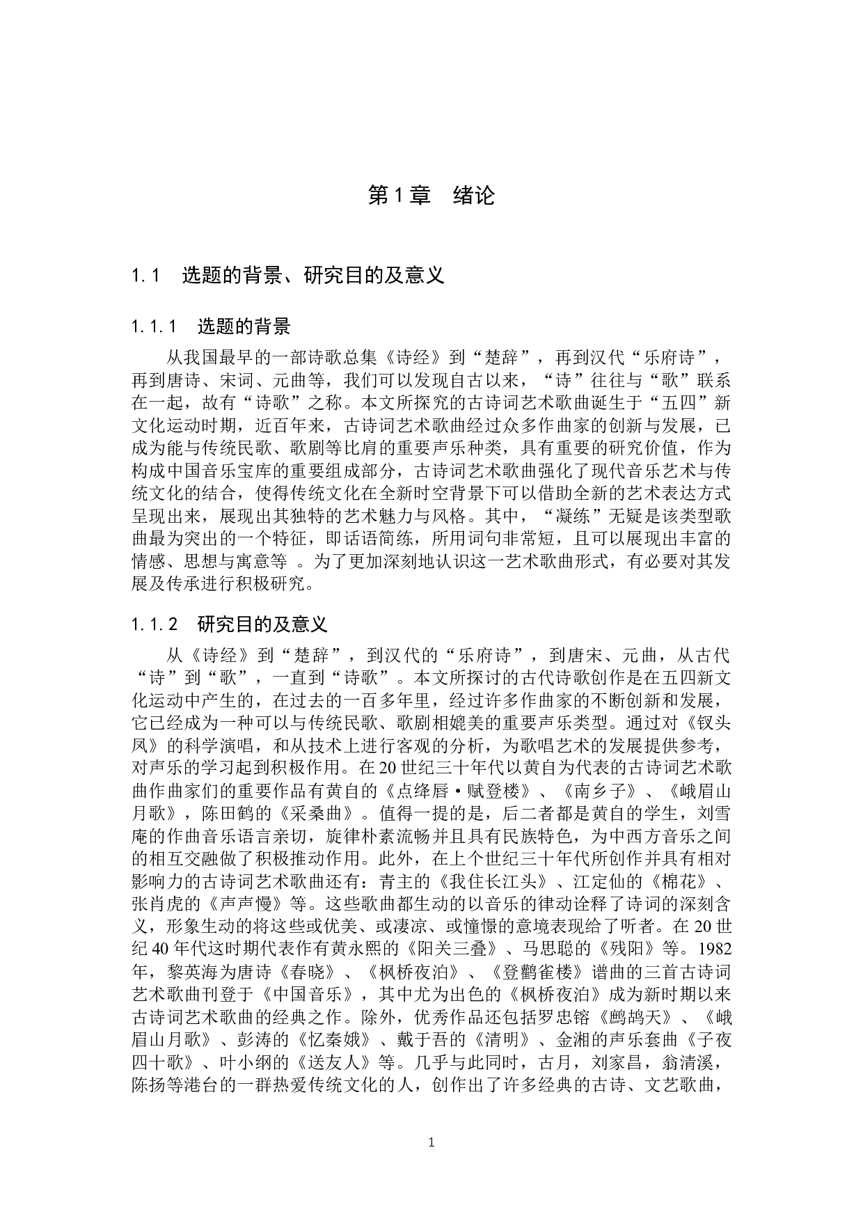 艺术歌曲《钗头凤》的创作分析及演唱处理-14295字.docx 第4页