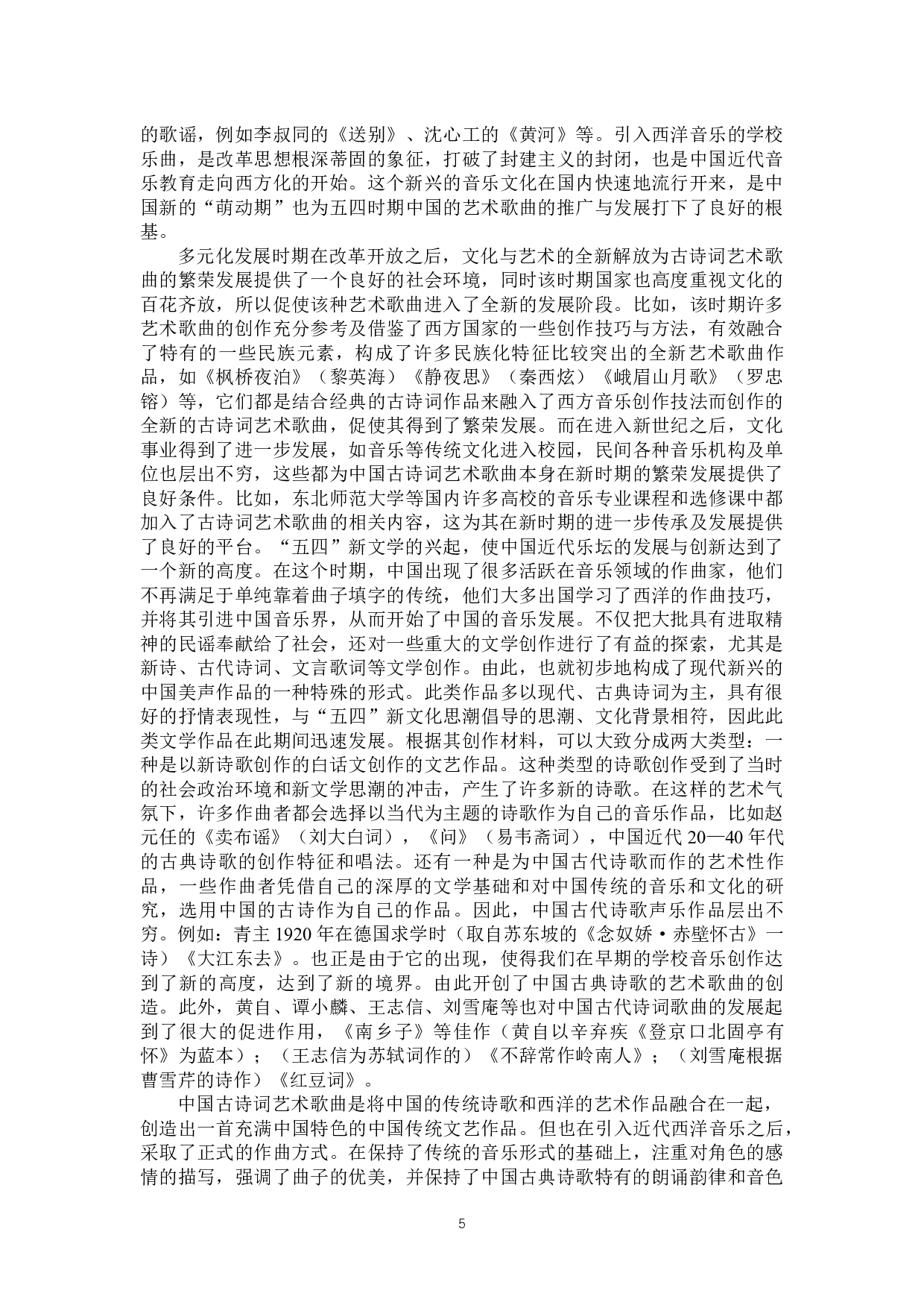 艺术歌曲《钗头凤》的创作分析及演唱处理-14295字.docx 第8页