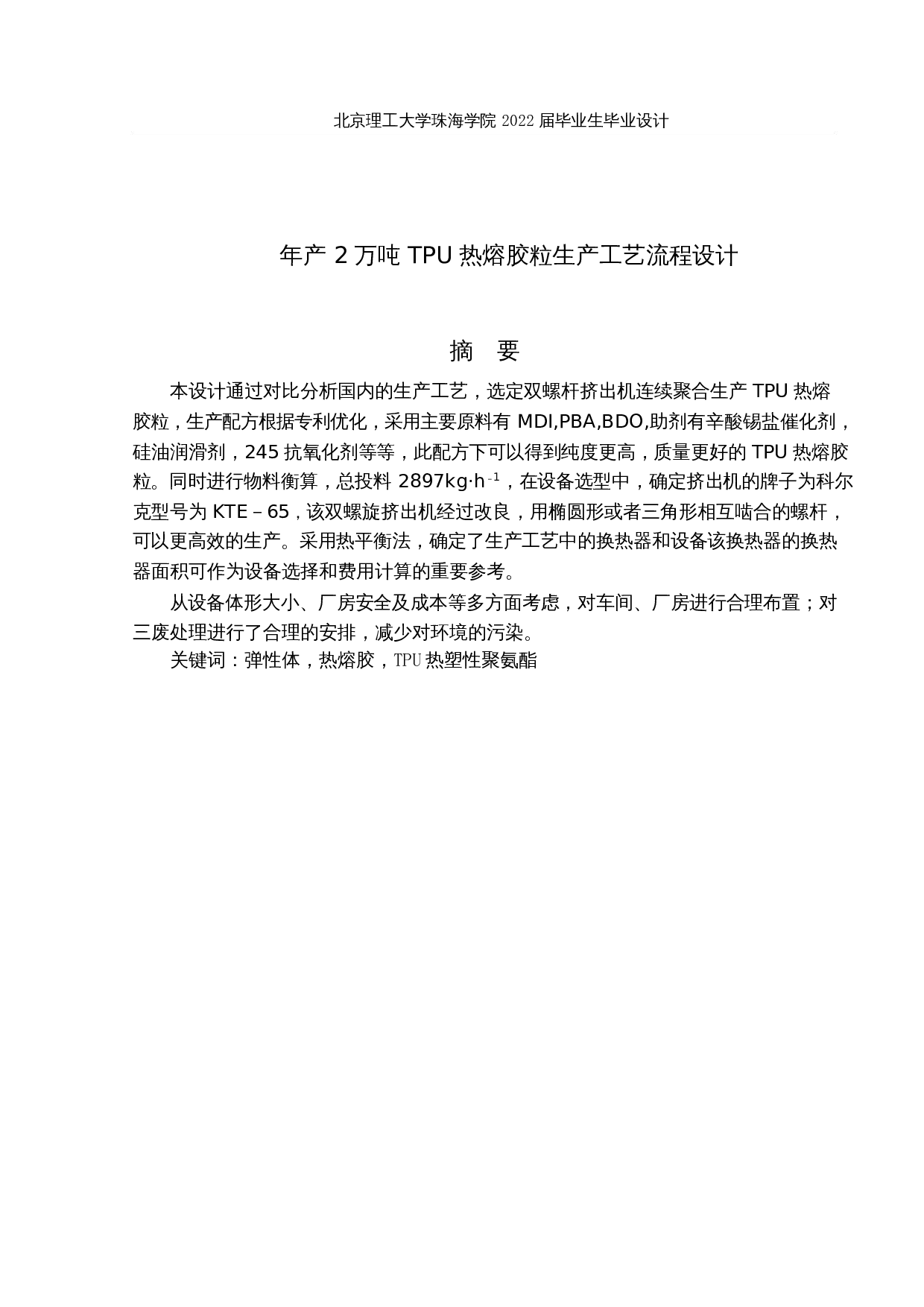 年产2万吨TPU热熔胶粒生产工艺流程设计-20176字.docx 第1页