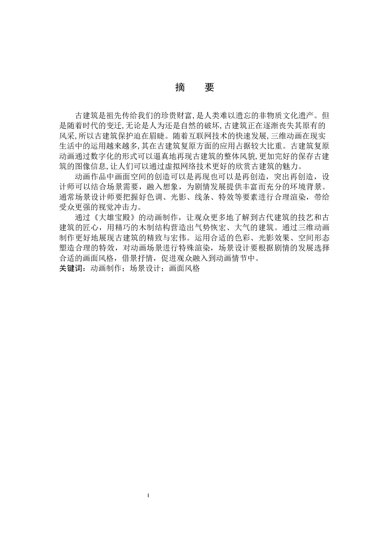 动画制作《大雄宝殿》-4019字.docx 第1页