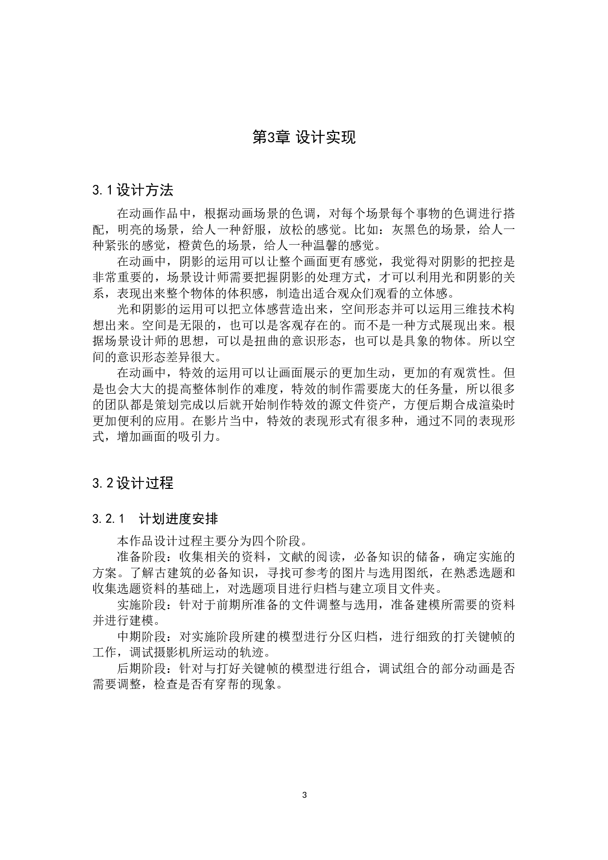 动画制作《大雄宝殿》-4019字.docx 第6页