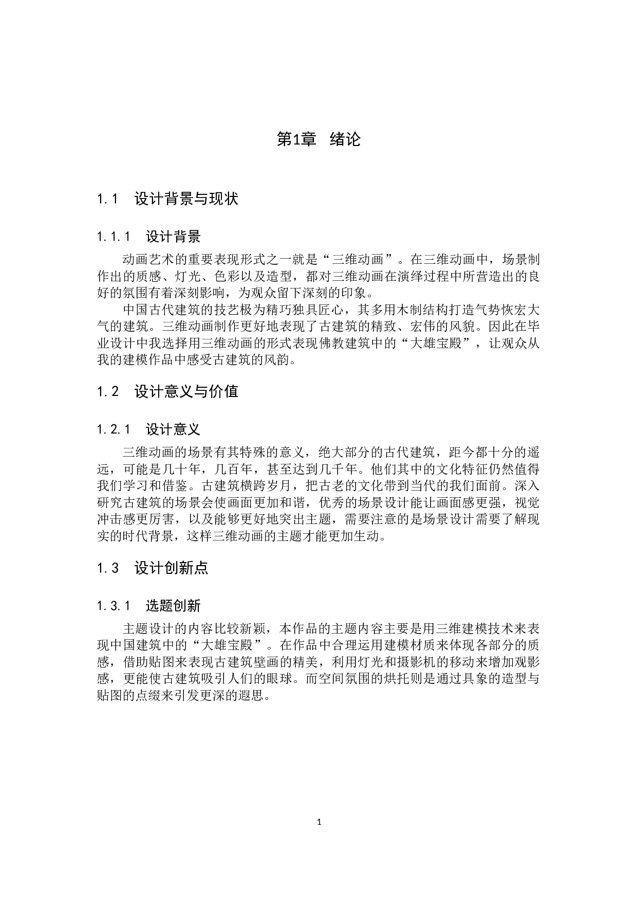 动画制作《大雄宝殿》-4019字.docx 第4页