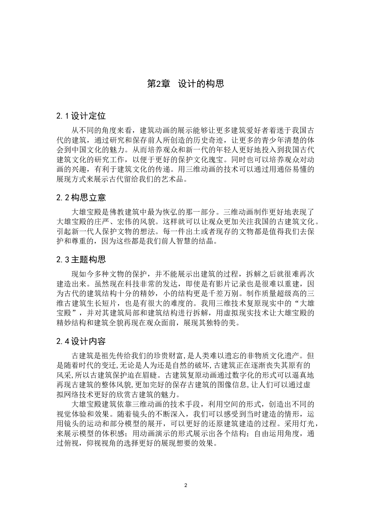 动画制作《大雄宝殿》-4019字.docx 第5页