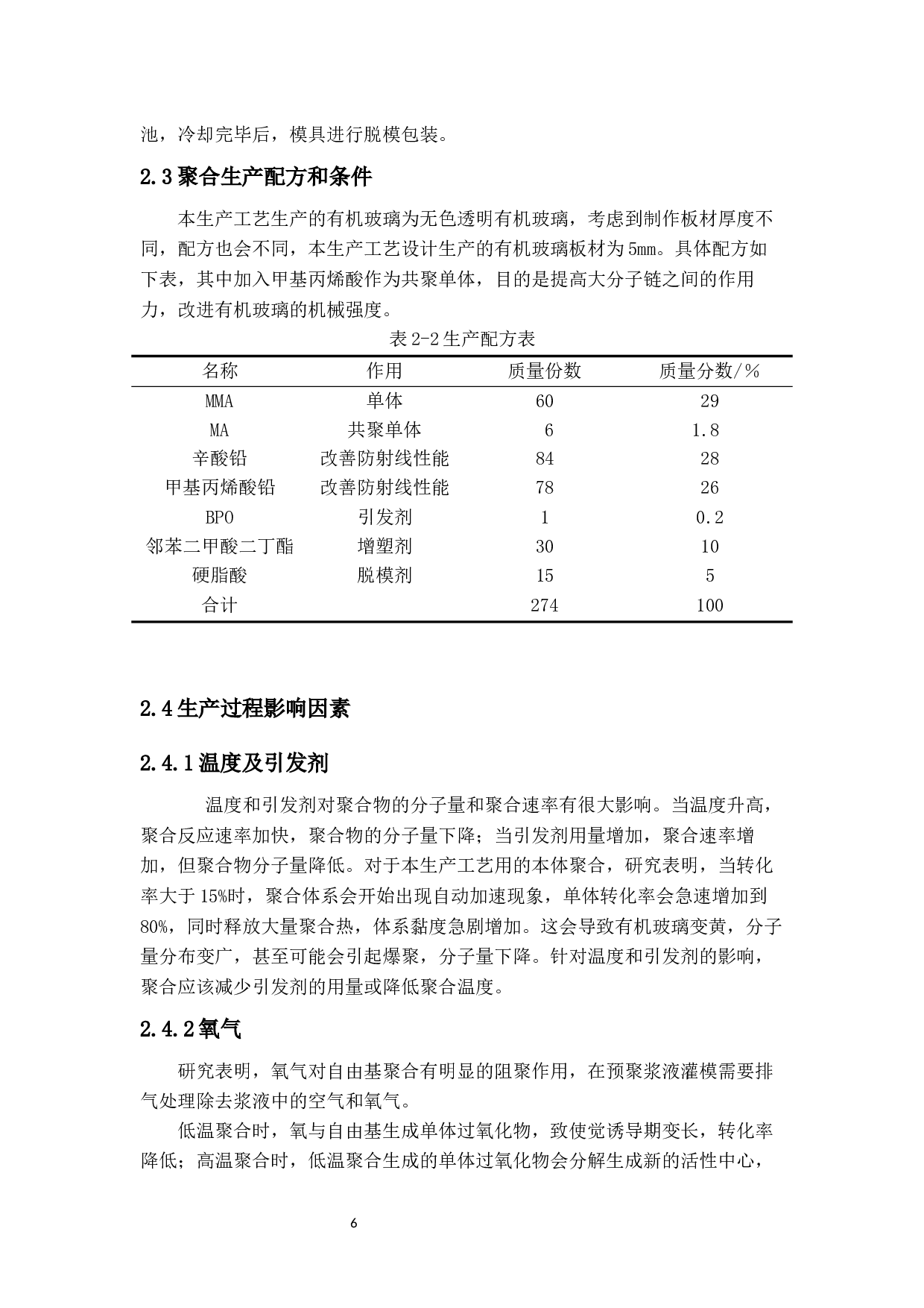 年产2000吨防射线有机玻璃的生产工艺设计-12904字.docx 第10页
