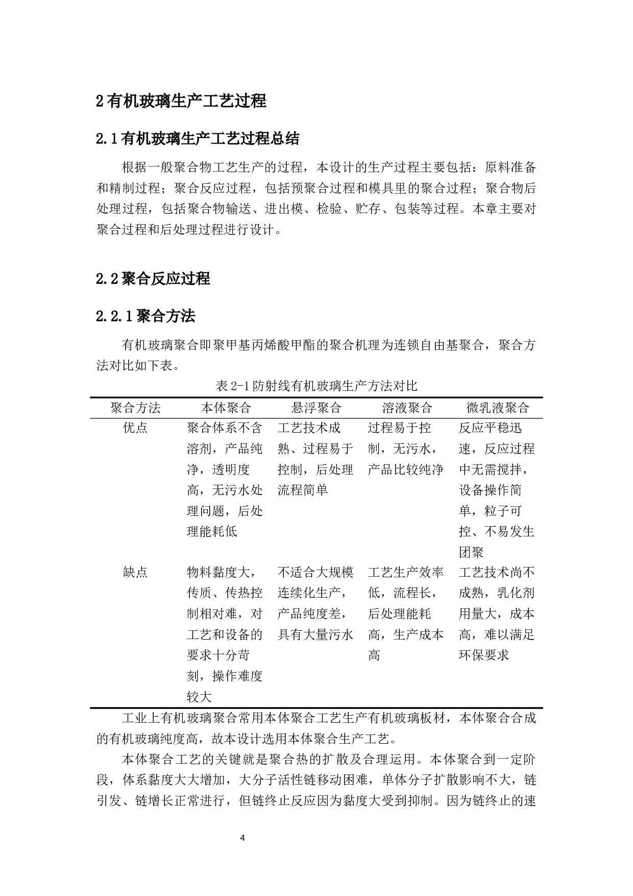 年产2000吨防射线有机玻璃的生产工艺设计-12904字.docx 第8页