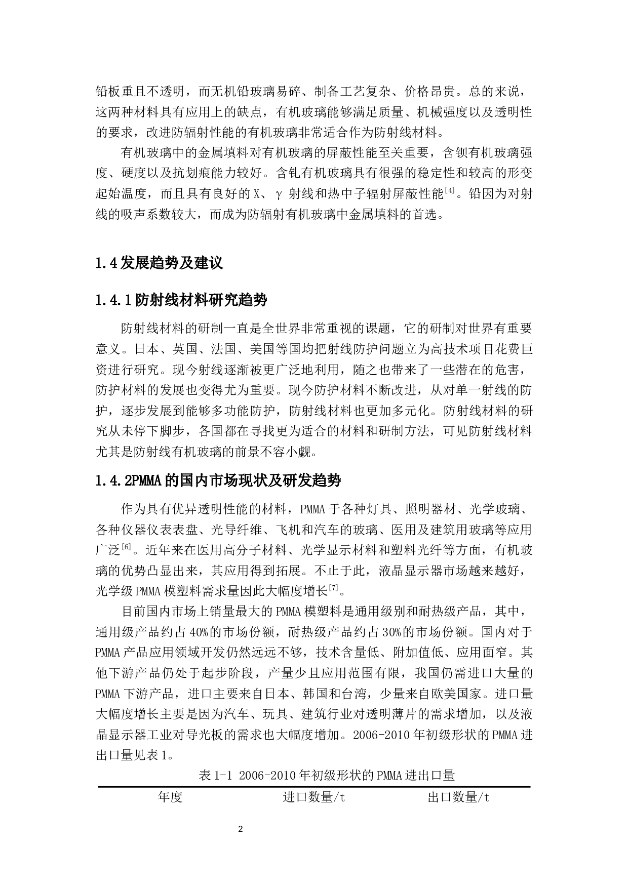 年产2000吨防射线有机玻璃的生产工艺设计-12904字.docx 第6页