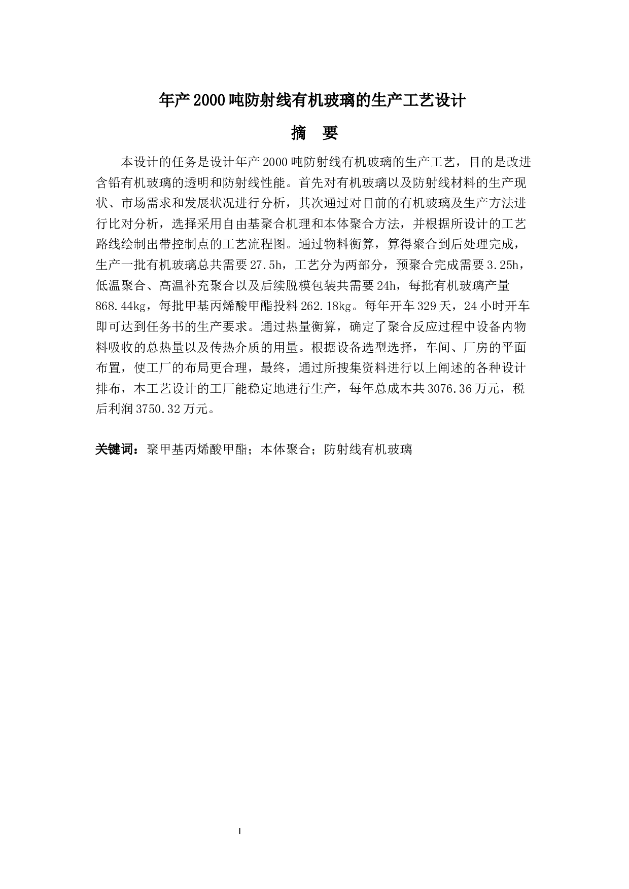 年产2000吨防射线有机玻璃的生产工艺设计-12904字.docx 第1页