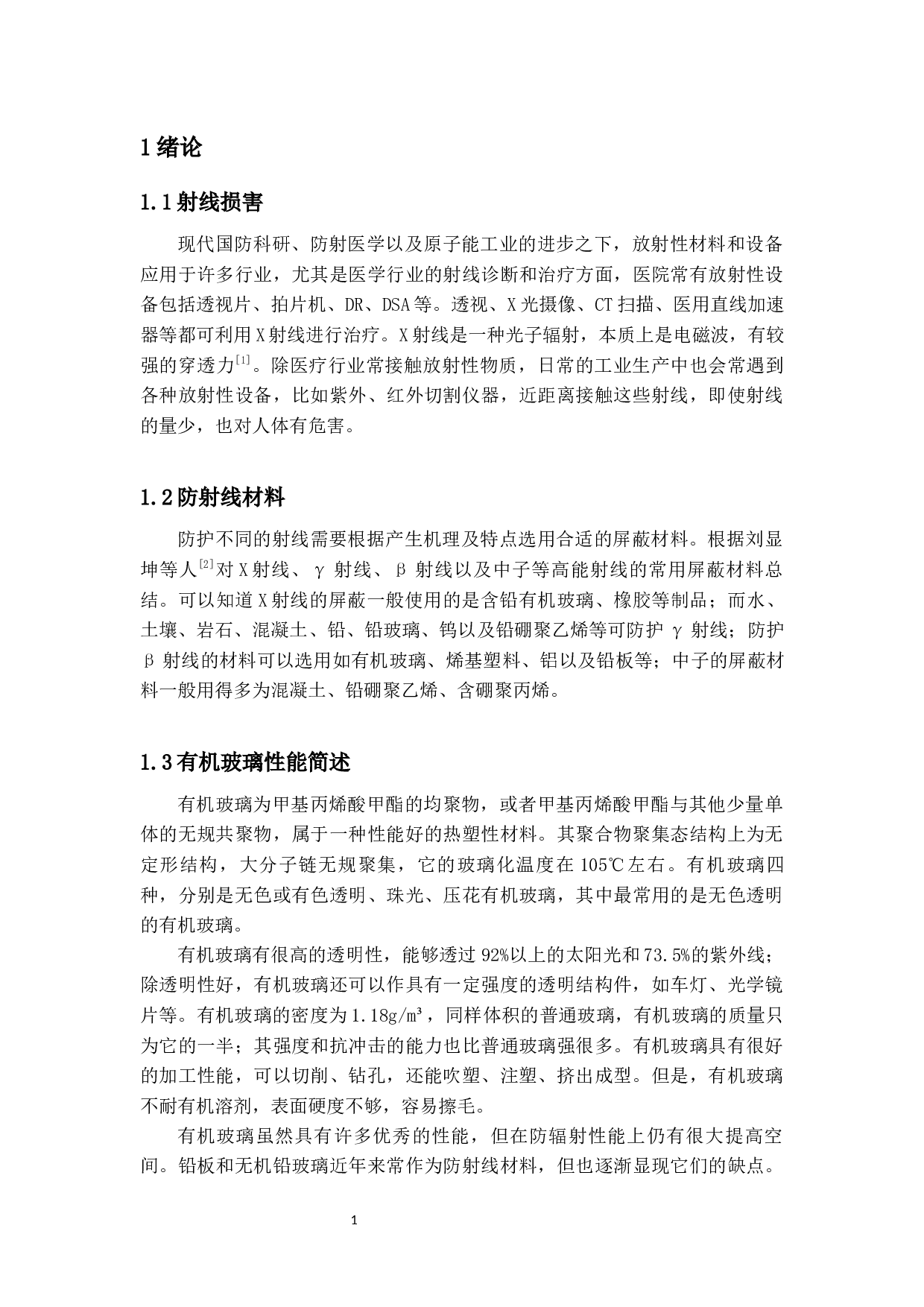 年产2000吨防射线有机玻璃的生产工艺设计-12904字.docx 第5页