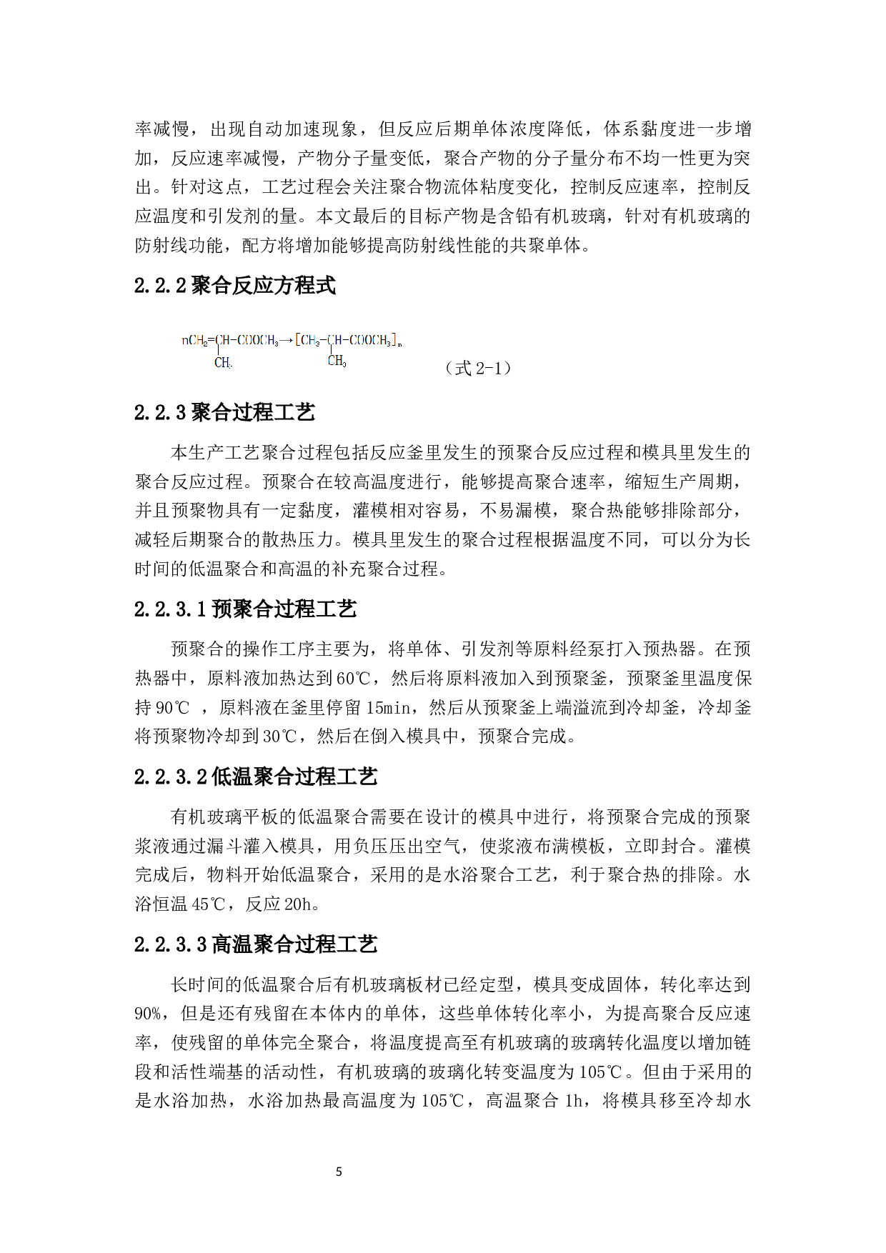 年产2000吨防射线有机玻璃的生产工艺设计-12904字.docx 第9页