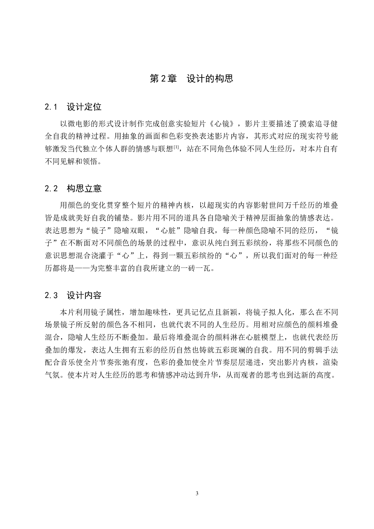 《心镜》微电影设计制作-5531字.docx 第6页