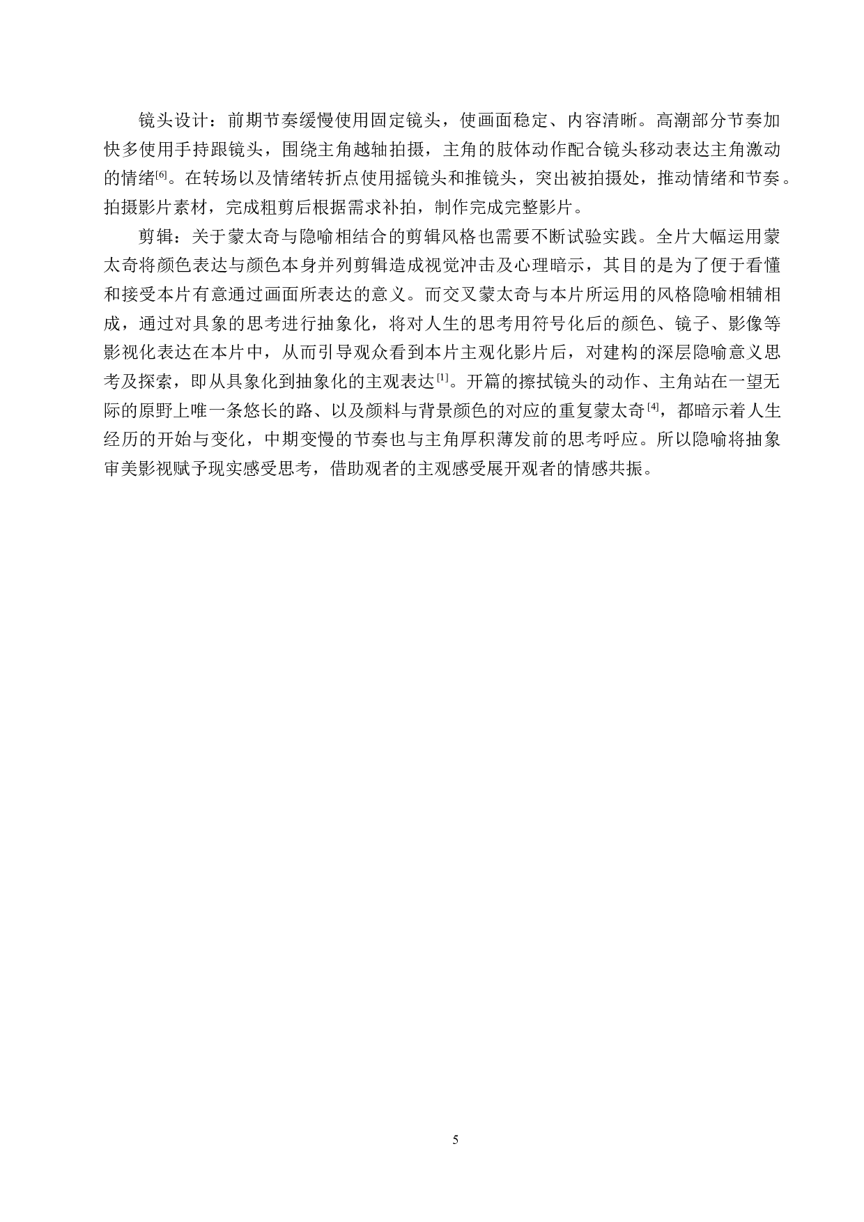 《心镜》微电影设计制作-5531字.docx 第8页