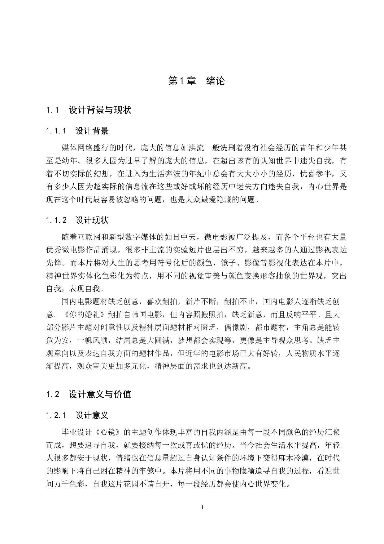 《心镜》微电影设计制作-5531字.docx 第4页