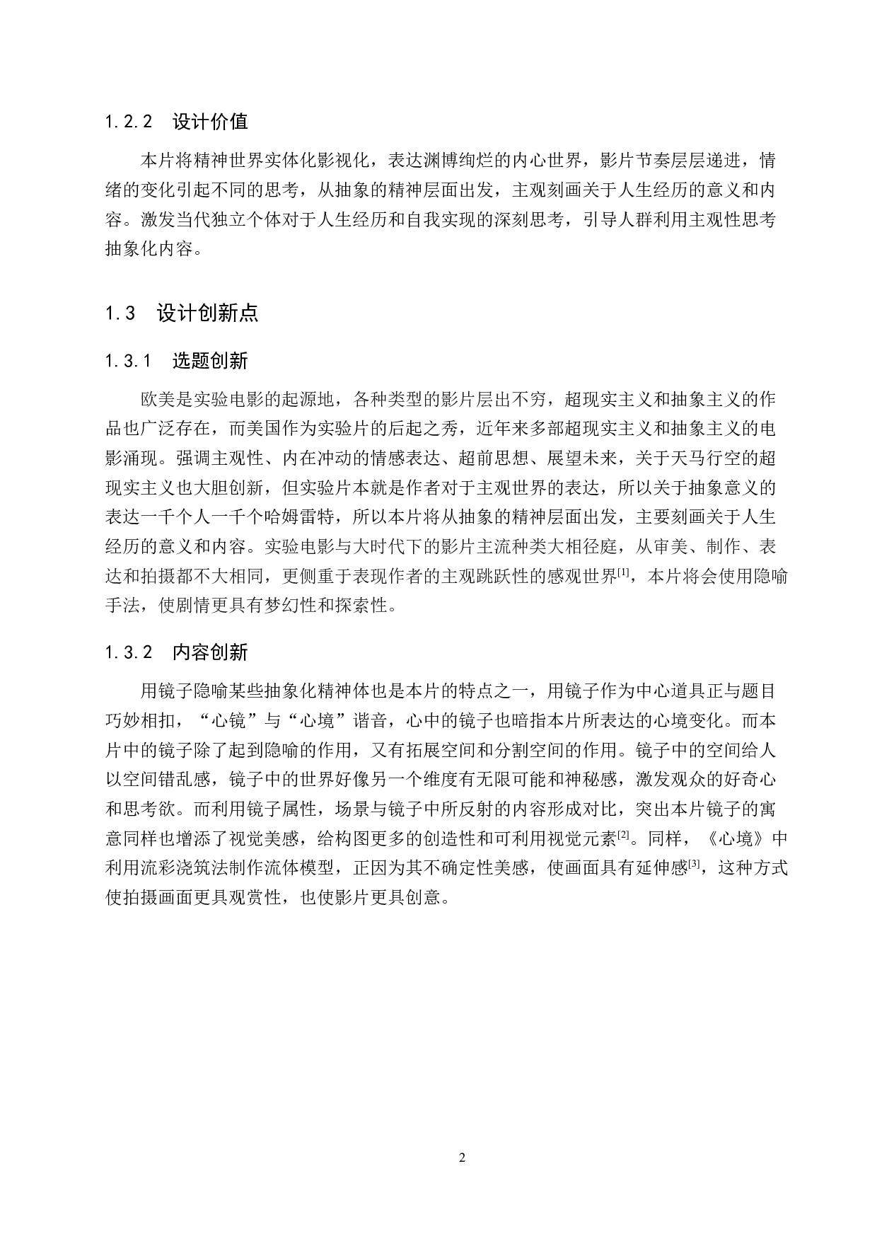 《心镜》微电影设计制作-5531字.docx 第5页