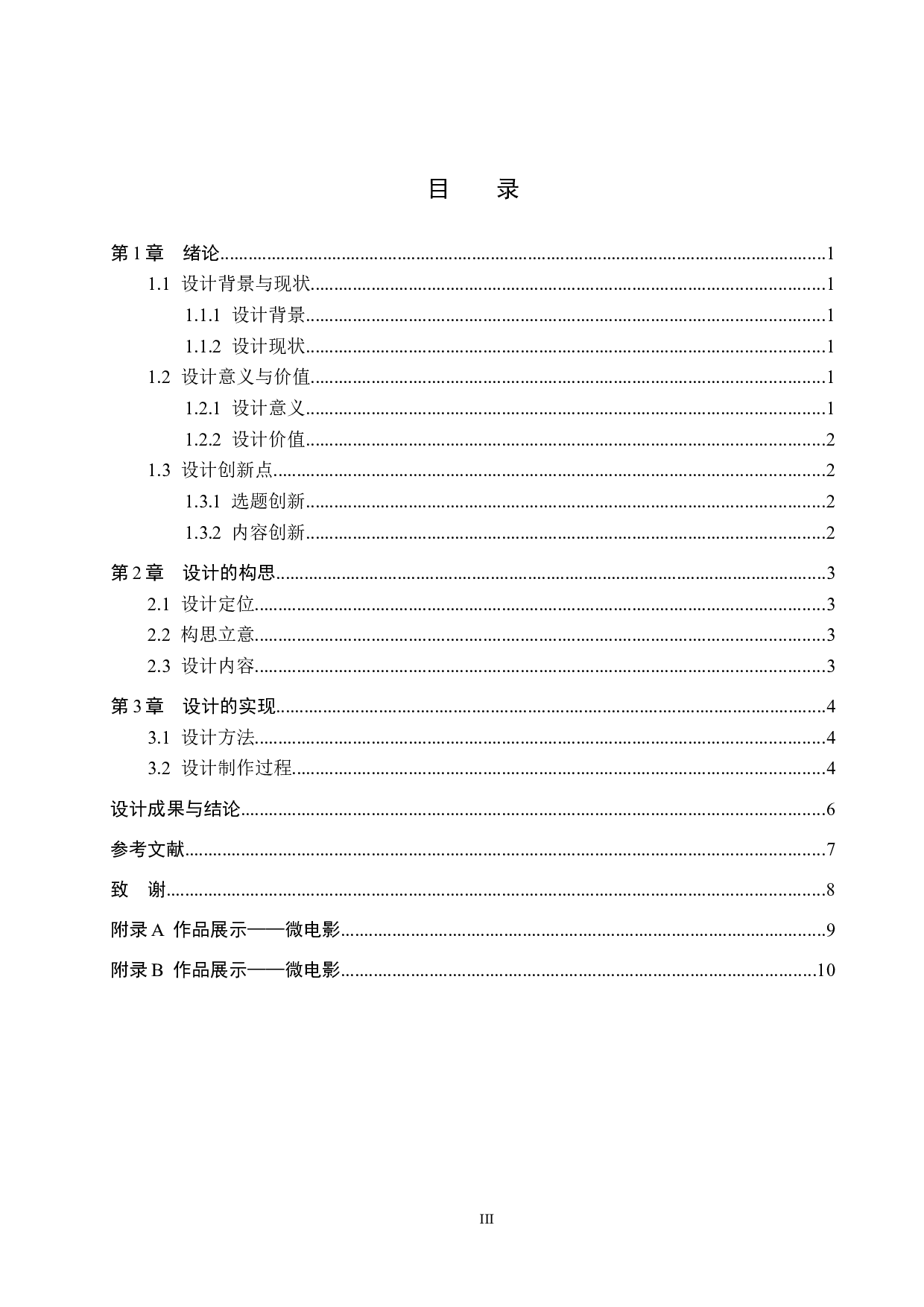 《心镜》微电影设计制作-5531字.docx 第3页