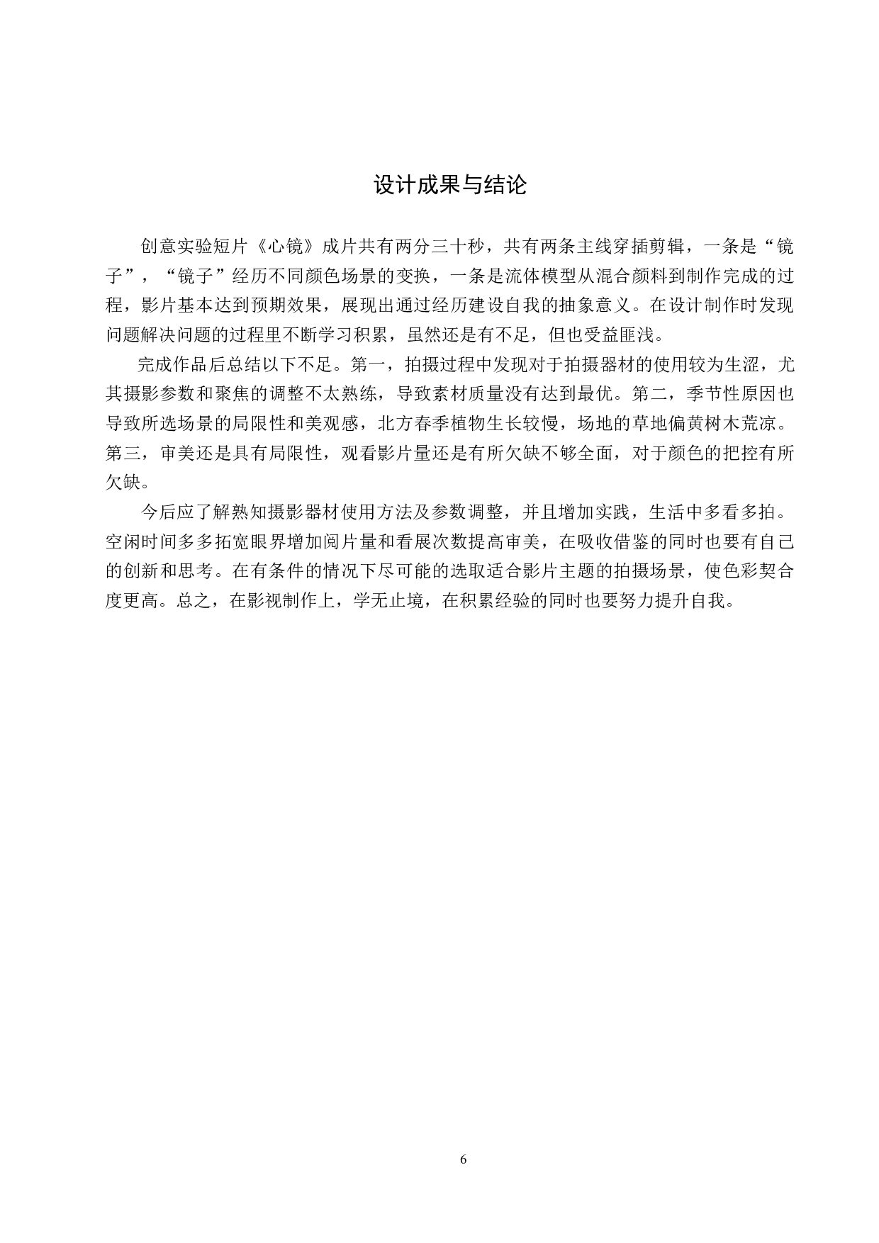 《心镜》微电影设计制作-5531字.docx 第9页