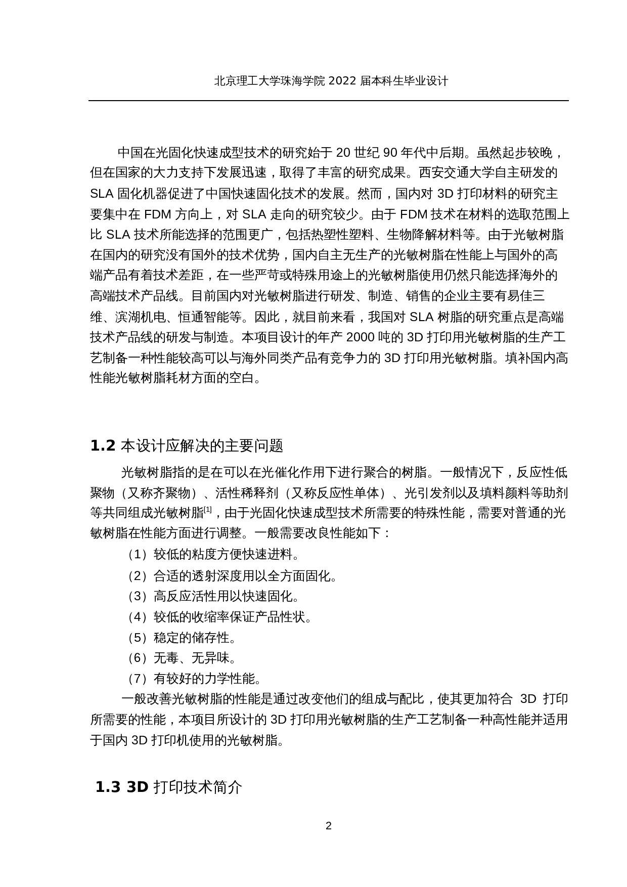 年产2000吨3D打印用光敏树脂生产工艺设计-17605字.docx 第10页