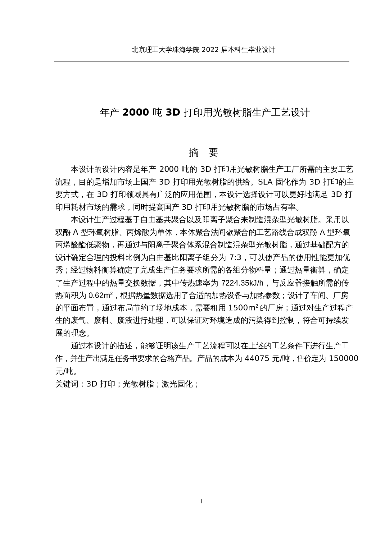 年产2000吨3D打印用光敏树脂生产工艺设计-17605字.docx 第1页