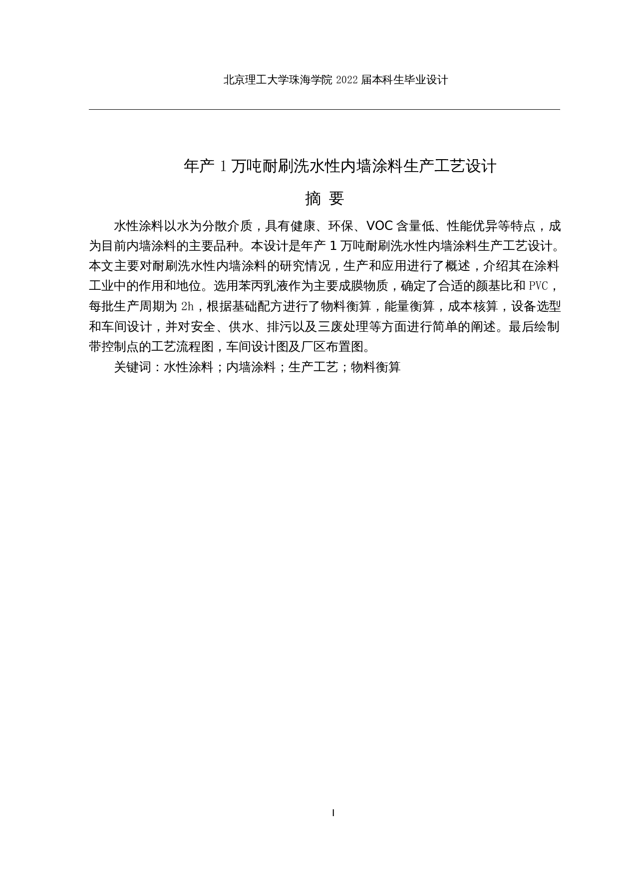 年产1万吨耐刷洗水性内墙涂料生产工艺设计-15078字.docx 第1页