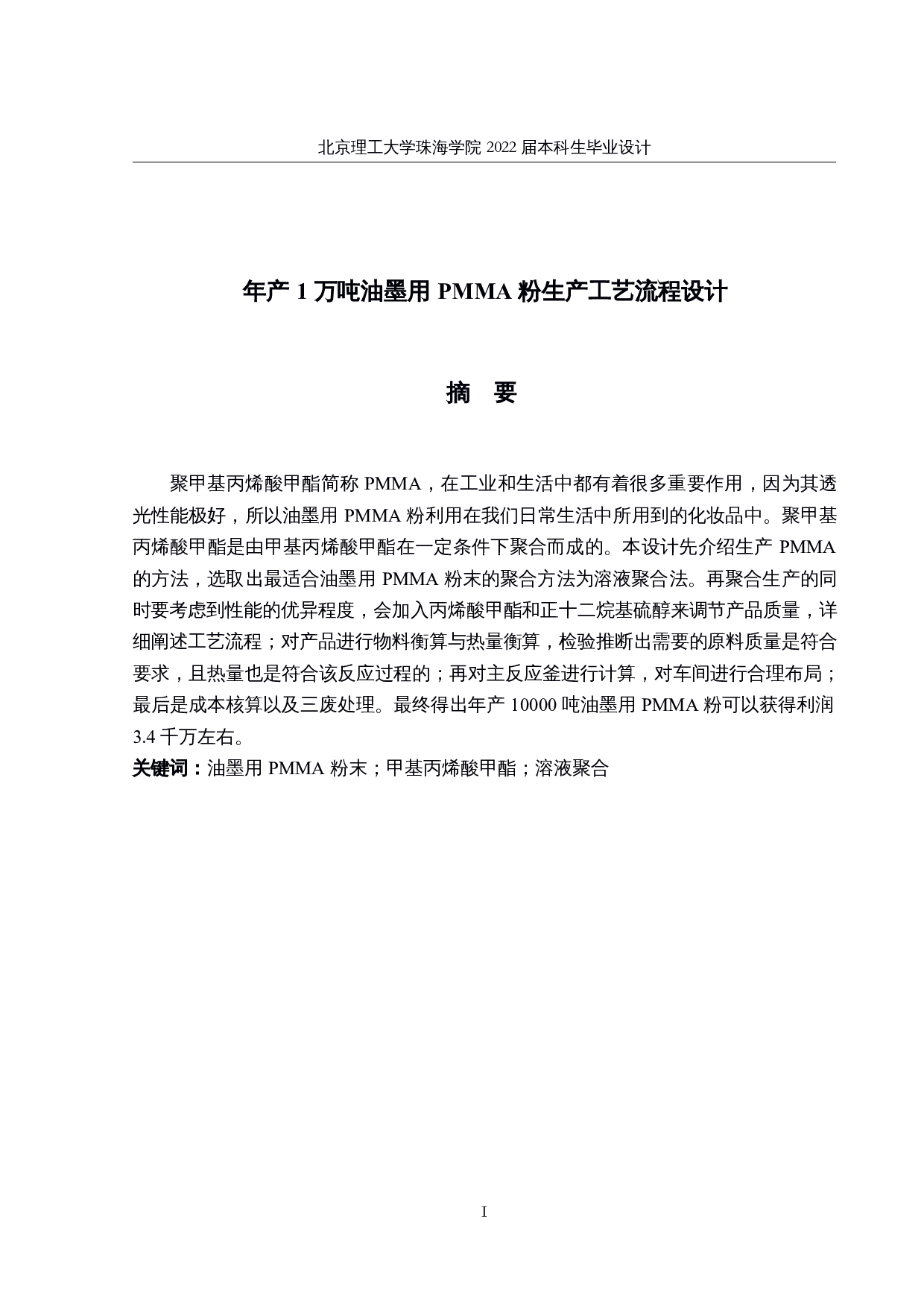 年产1万吨油墨用PMMA粉生产工艺流程设计-16305字.docx 第1页