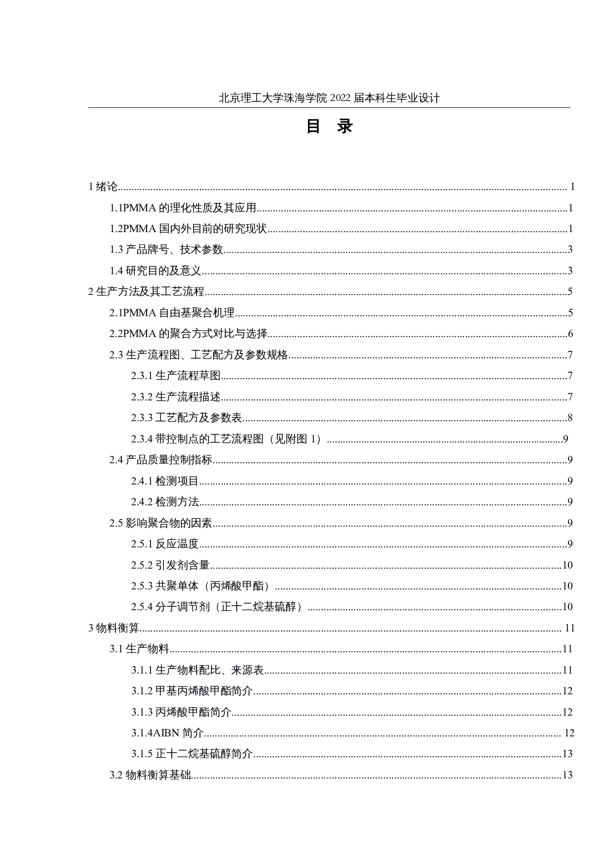 年产1万吨油墨用PMMA粉生产工艺流程设计-16305字.docx 第3页