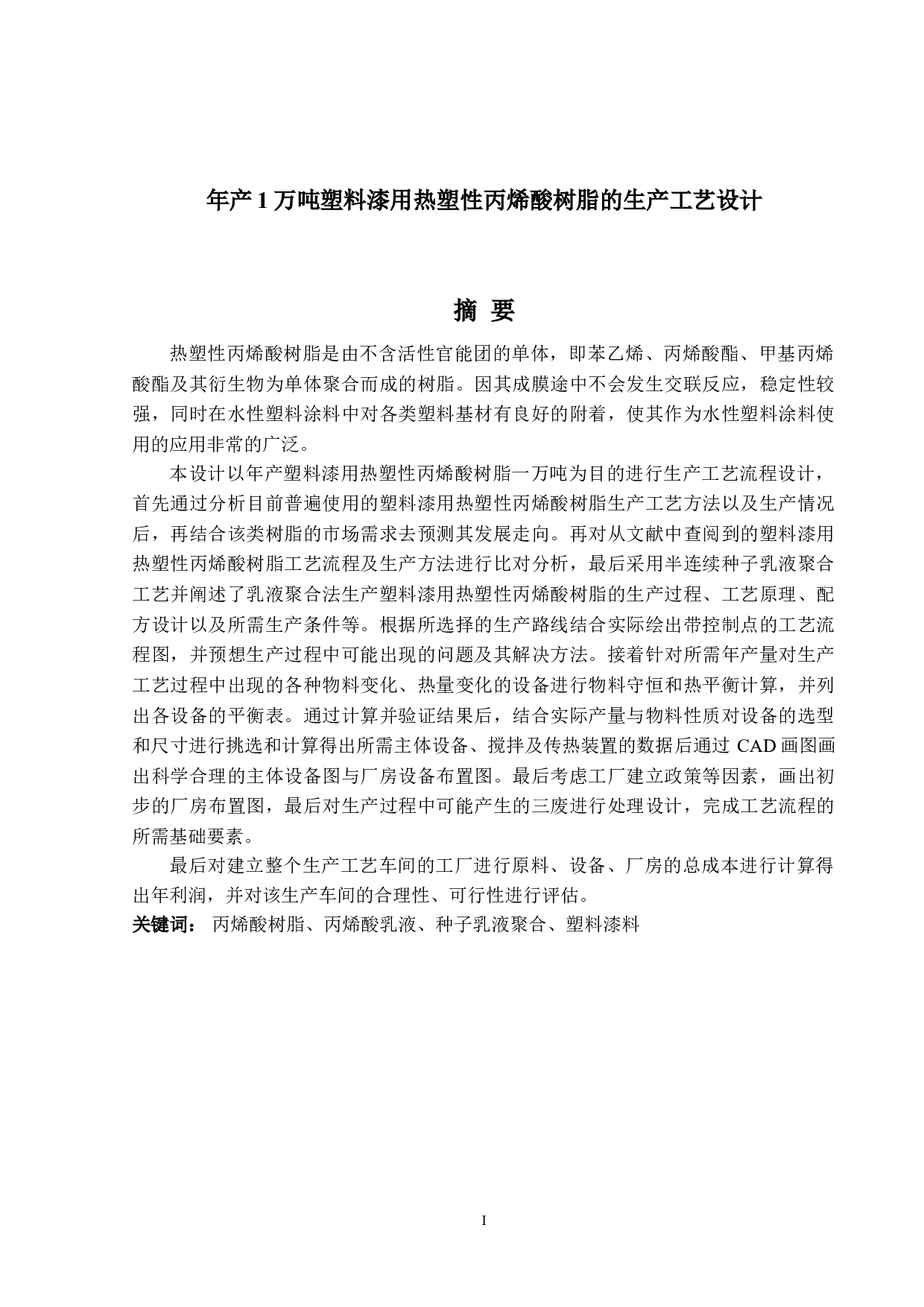 年产1万吨塑料漆用热塑性丙烯酸树脂的生产工艺设计-15299字.doc 第1页