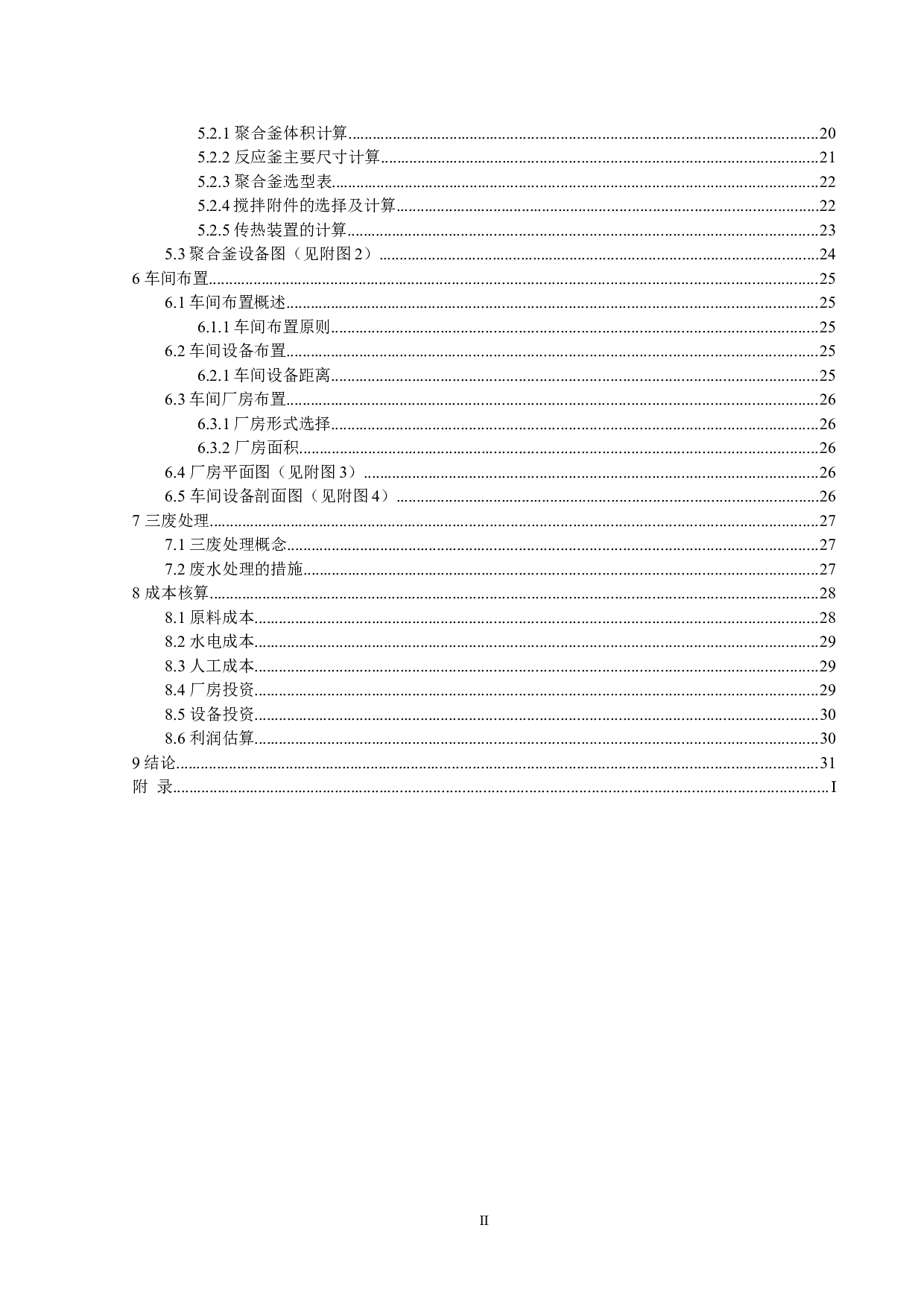 年产1万吨塑料漆用热塑性丙烯酸树脂的生产工艺设计-15299字.doc 第5页