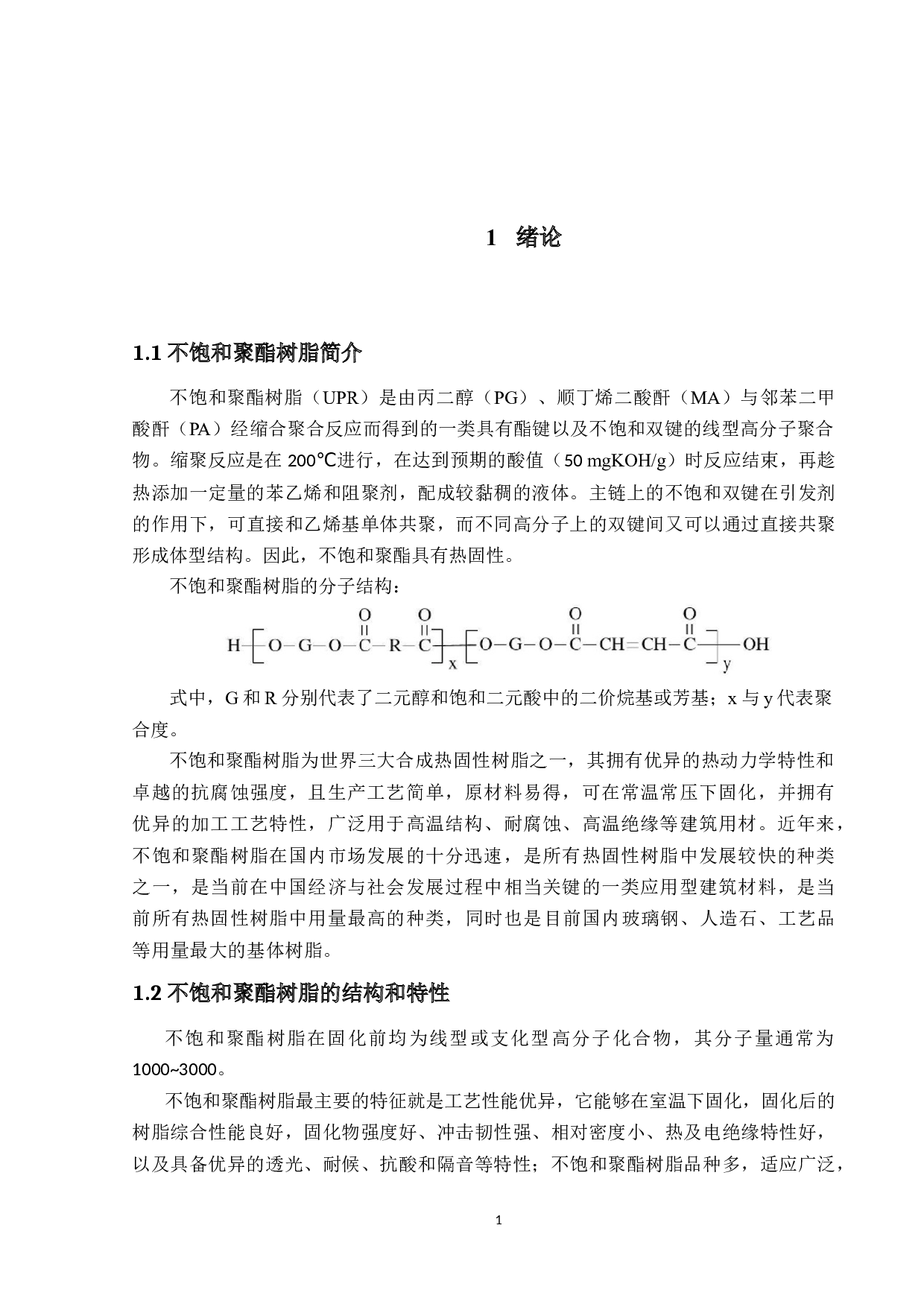 年产1.5万吨不饱和聚酯树脂生产工艺流程设计-15112字.docx 第7页