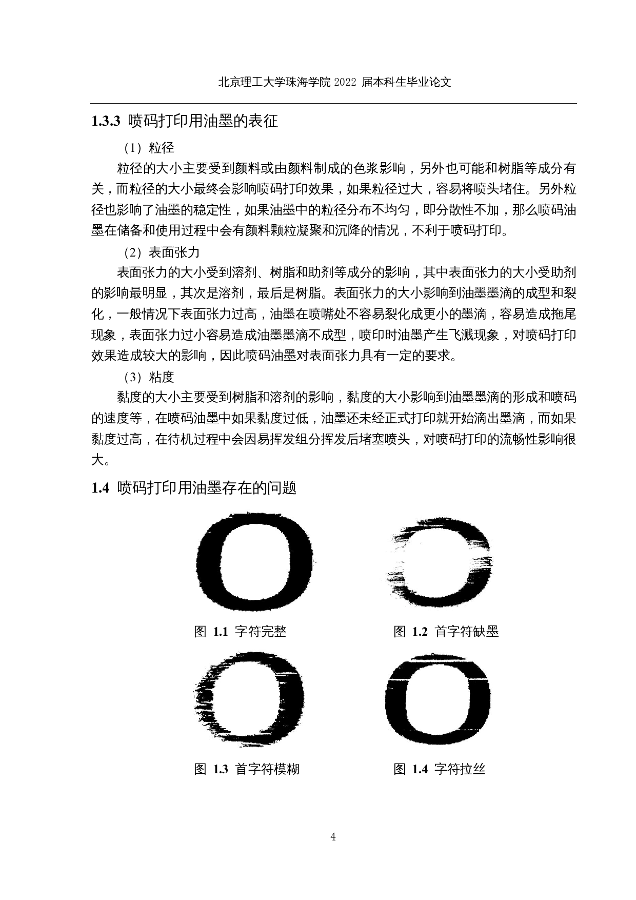 一种喷码打印用油墨的改性研究-23628字.docx 第8页