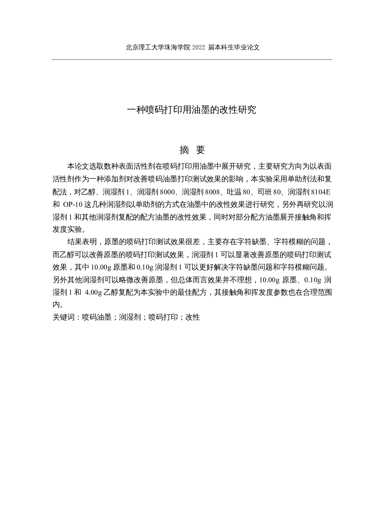 一种喷码打印用油墨的改性研究-23628字.docx 第1页