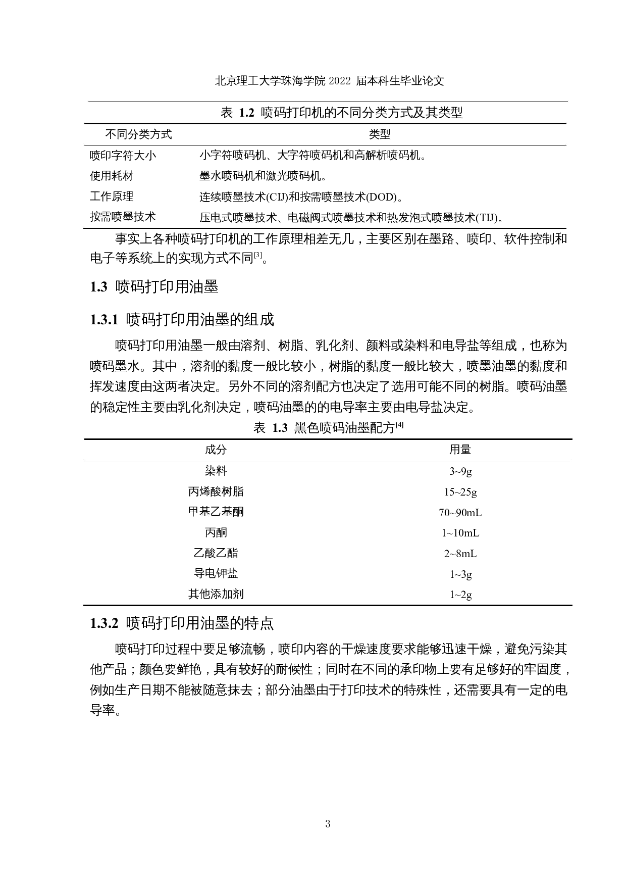 一种喷码打印用油墨的改性研究-23628字.docx 第7页