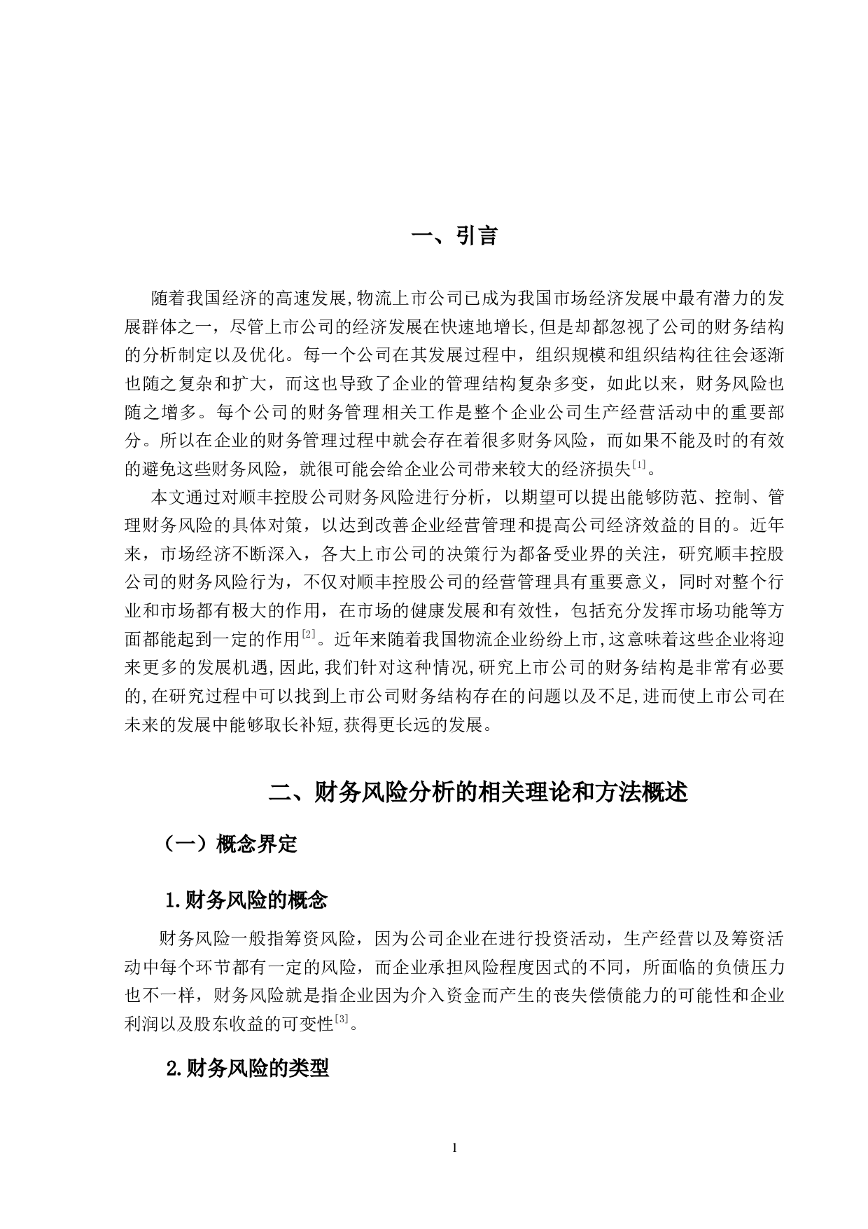 顺丰控股公司财务风险控制分析-9876字.docx 第5页