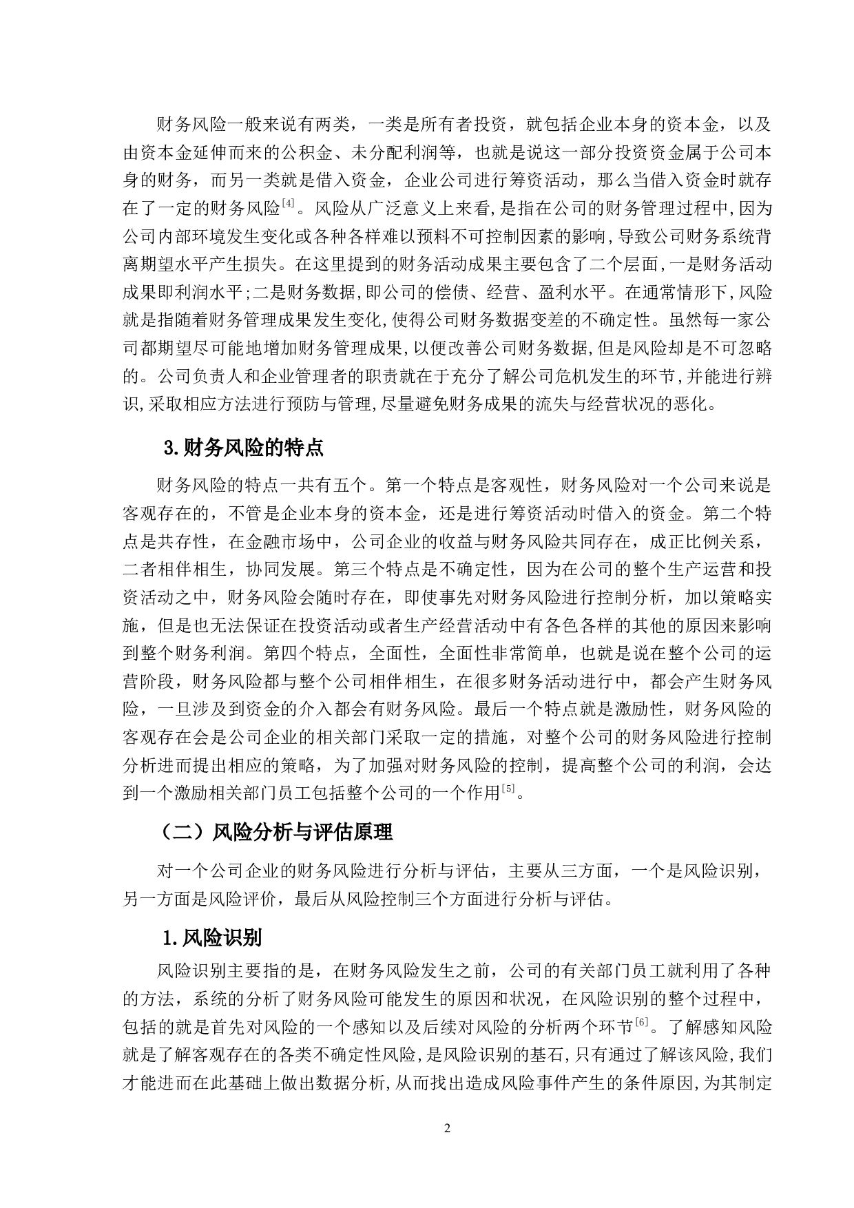 顺丰控股公司财务风险控制分析-9876字.docx 第6页