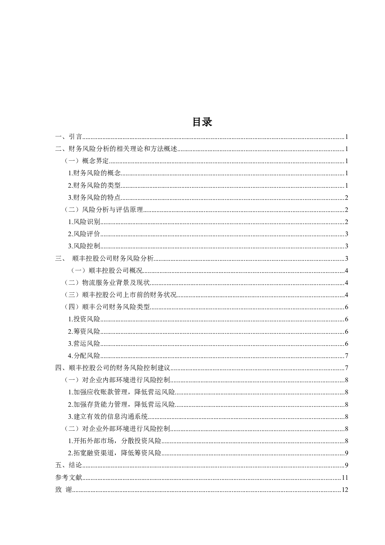 顺丰控股公司财务风险控制分析-9876字.docx 第3页