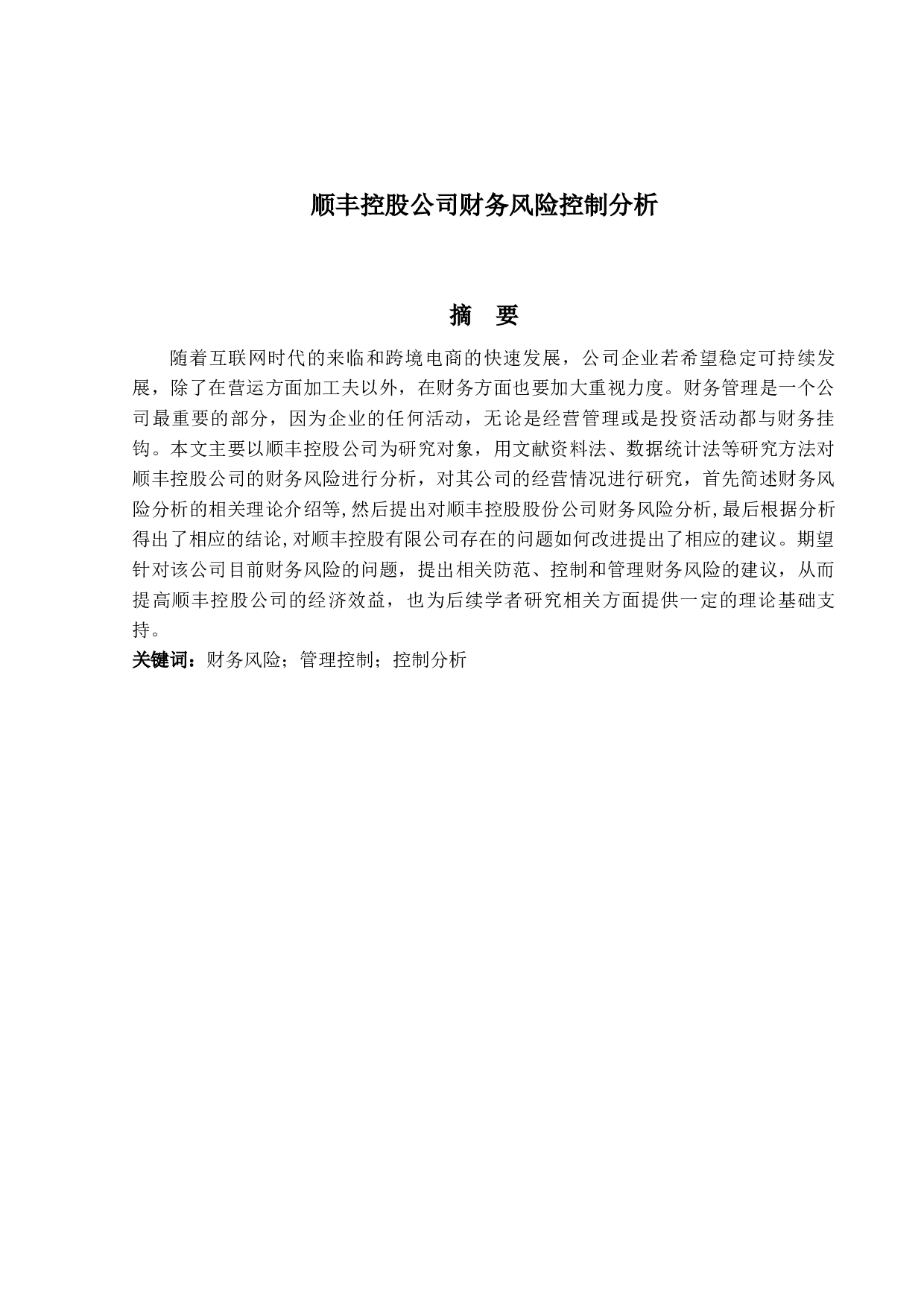 顺丰控股公司财务风险控制分析-9876字.docx 第1页