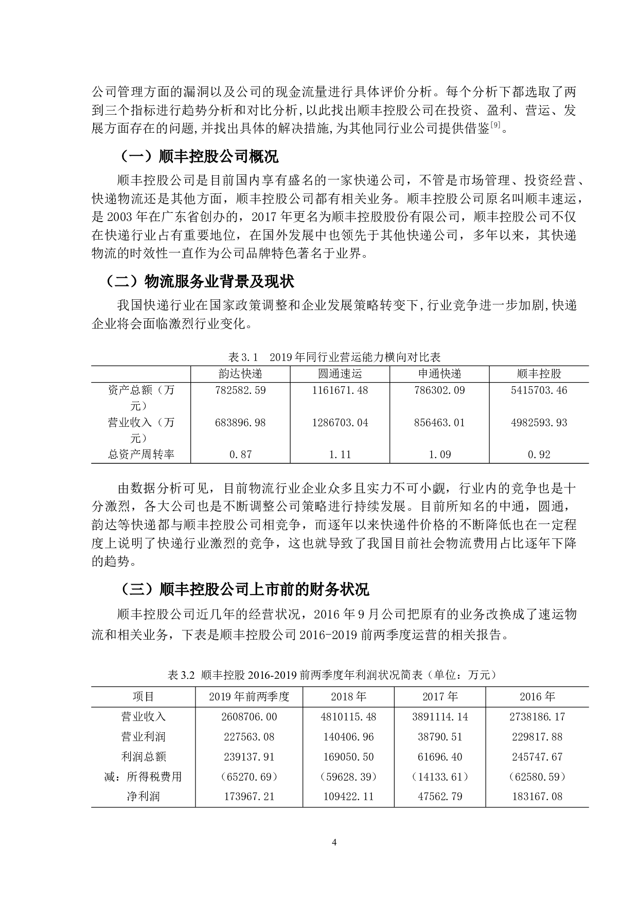 顺丰控股公司财务风险控制分析-9876字.docx 第8页