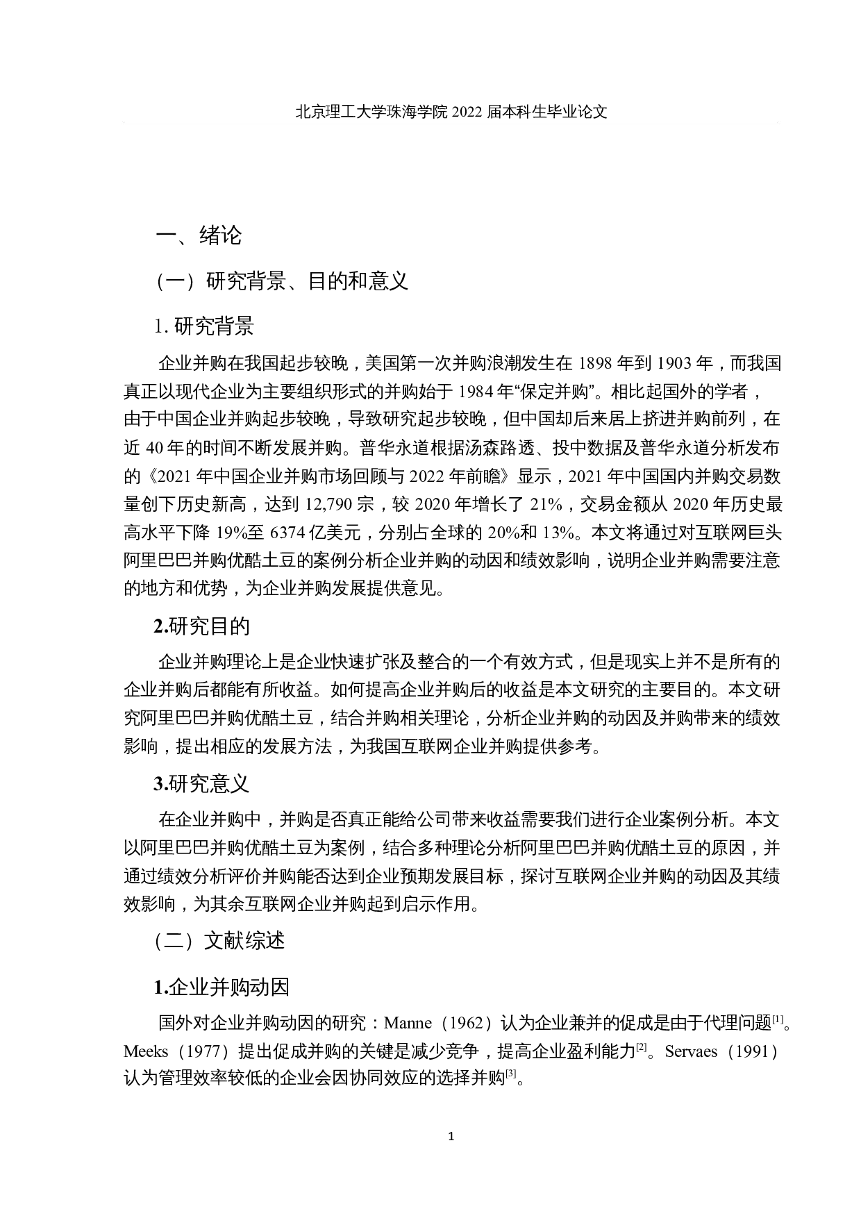 阿里巴巴并购优酷土豆的动因及绩效分析-10600字.docx 第5页