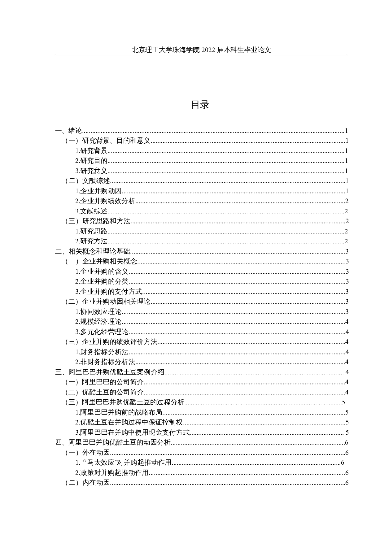 阿里巴巴并购优酷土豆的动因及绩效分析-10600字.docx 第3页