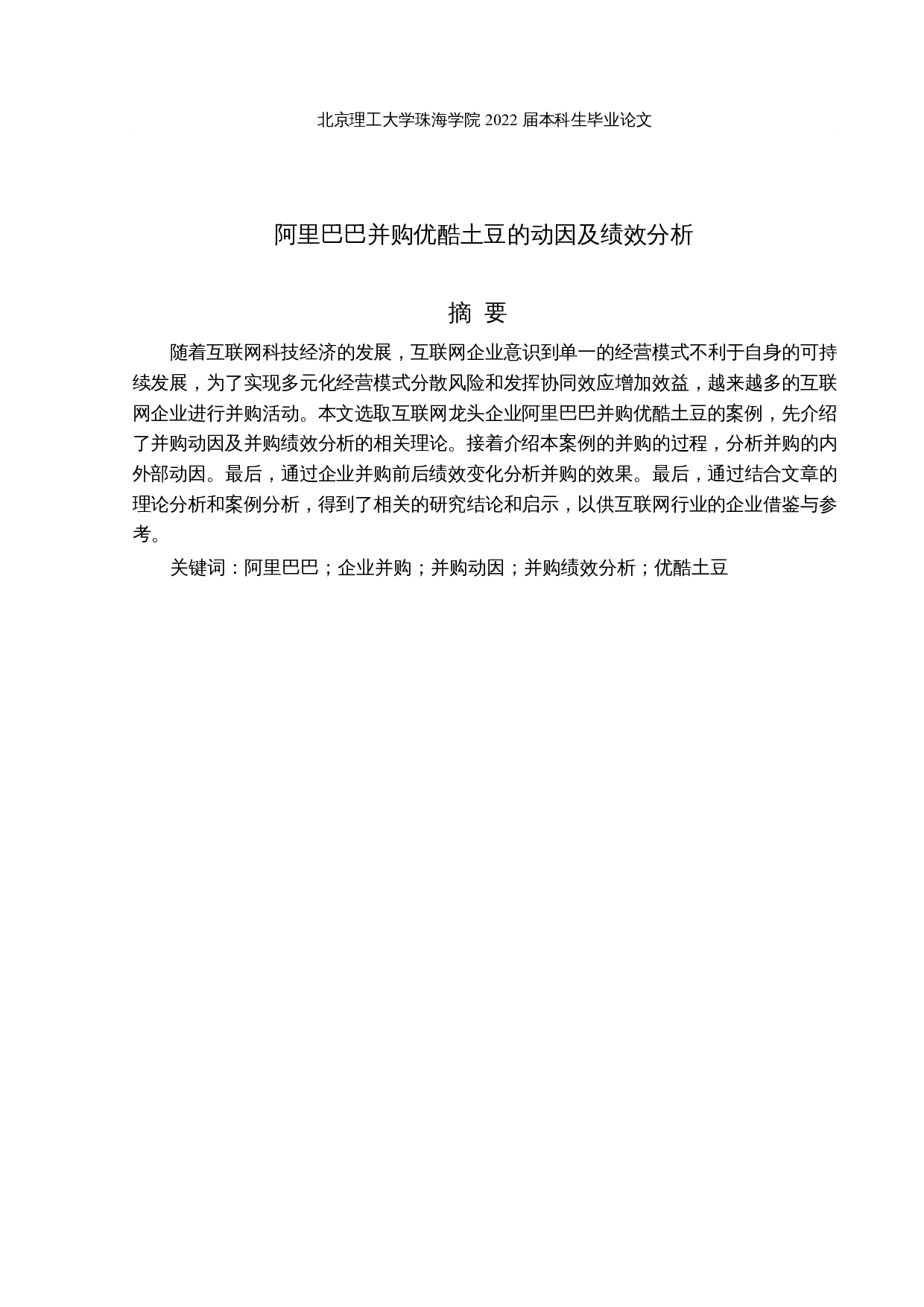 阿里巴巴并购优酷土豆的动因及绩效分析-10600字.docx 第1页