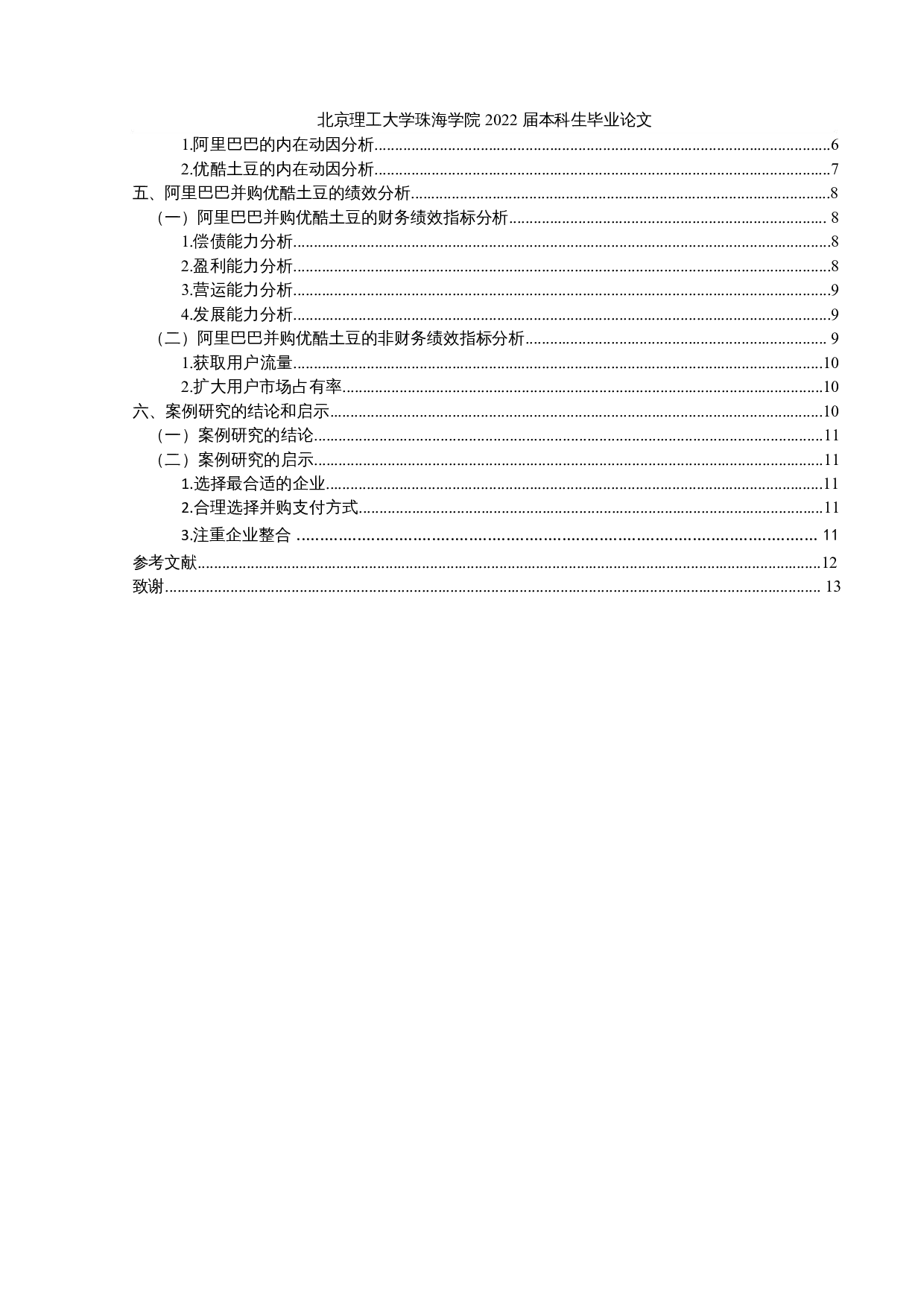 阿里巴巴并购优酷土豆的动因及绩效分析-10600字.docx 第4页