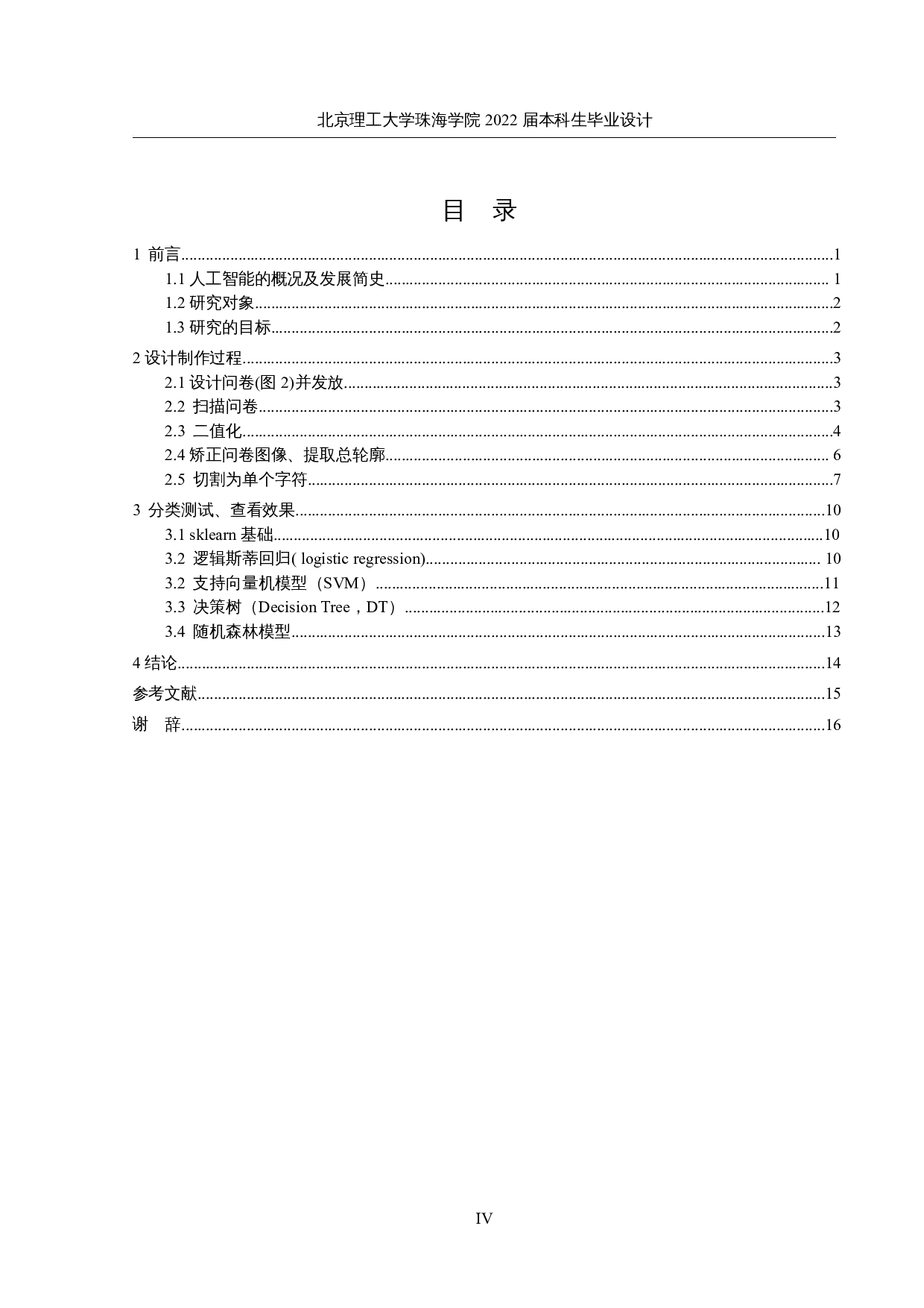 适用sklearn检测的手写数字数据库制作-8244字.docx 第3页