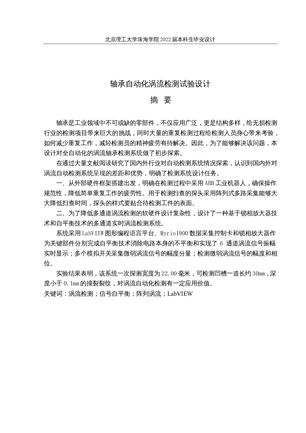 轴承自动化涡流检测试验设计-14655字.docx 第1页