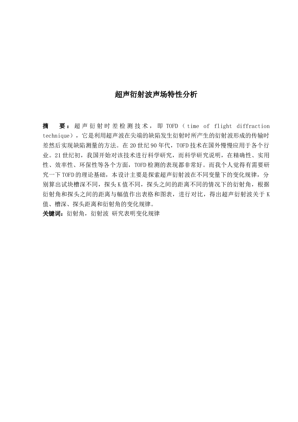 超声衍射波声场特性分析-8609字.docx 第1页