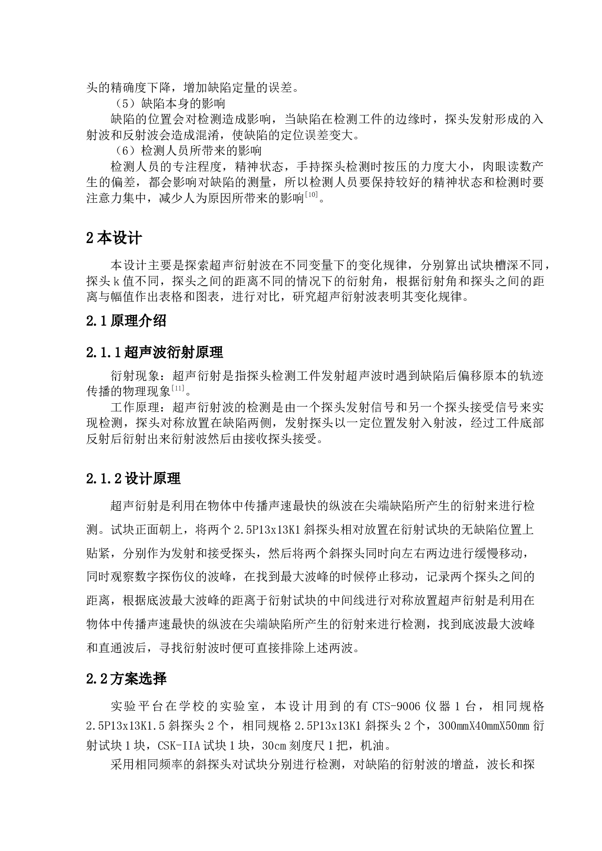 超声衍射波声场特性分析-8609字.docx 第7页