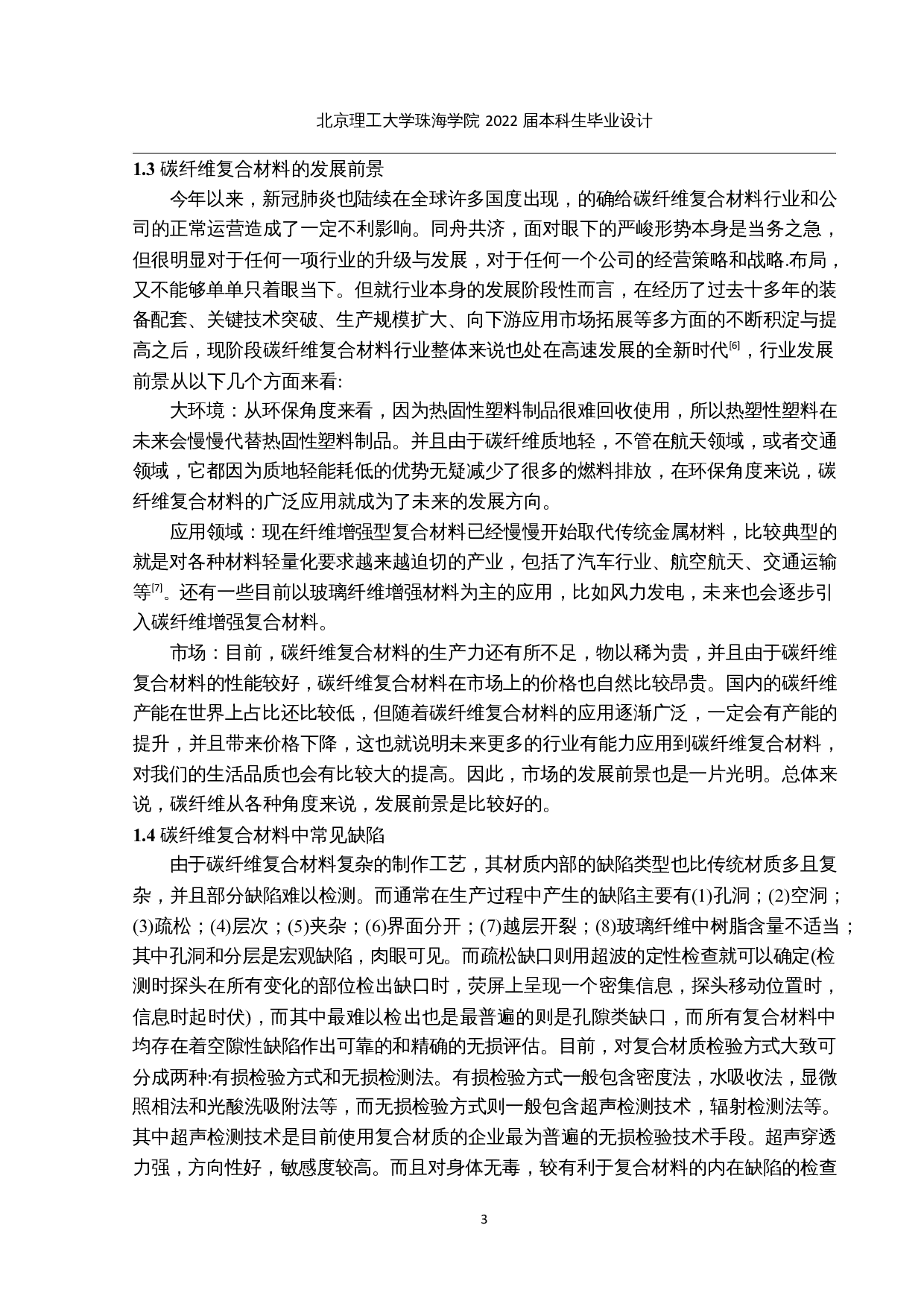 超声波频谱分析技术在复合材料检测中的应用-8316字.docx 第6页